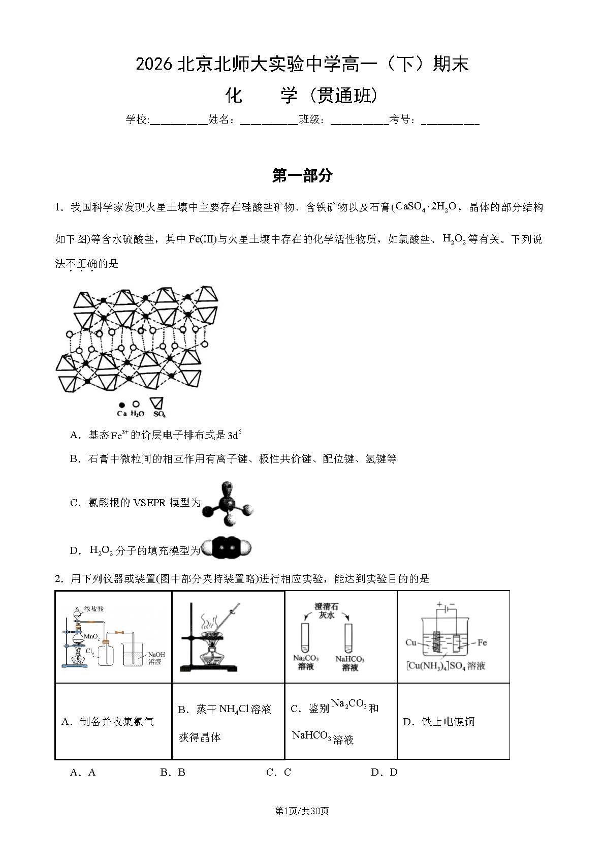 2026北京北师大实验中学高一下学期期末化学(贯通班)试题及答案