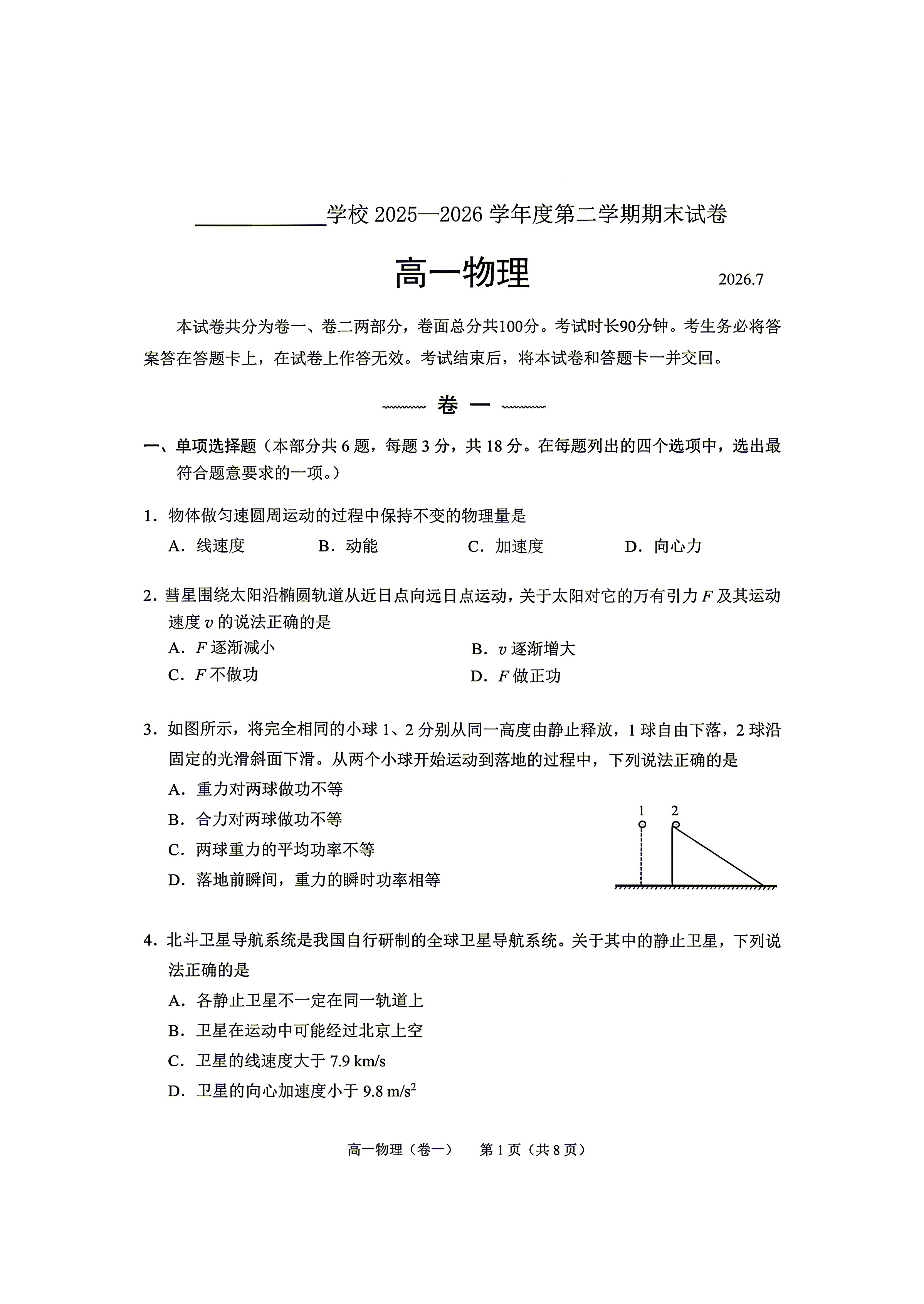2026北京十四中高一下学期期末物理试题及答案