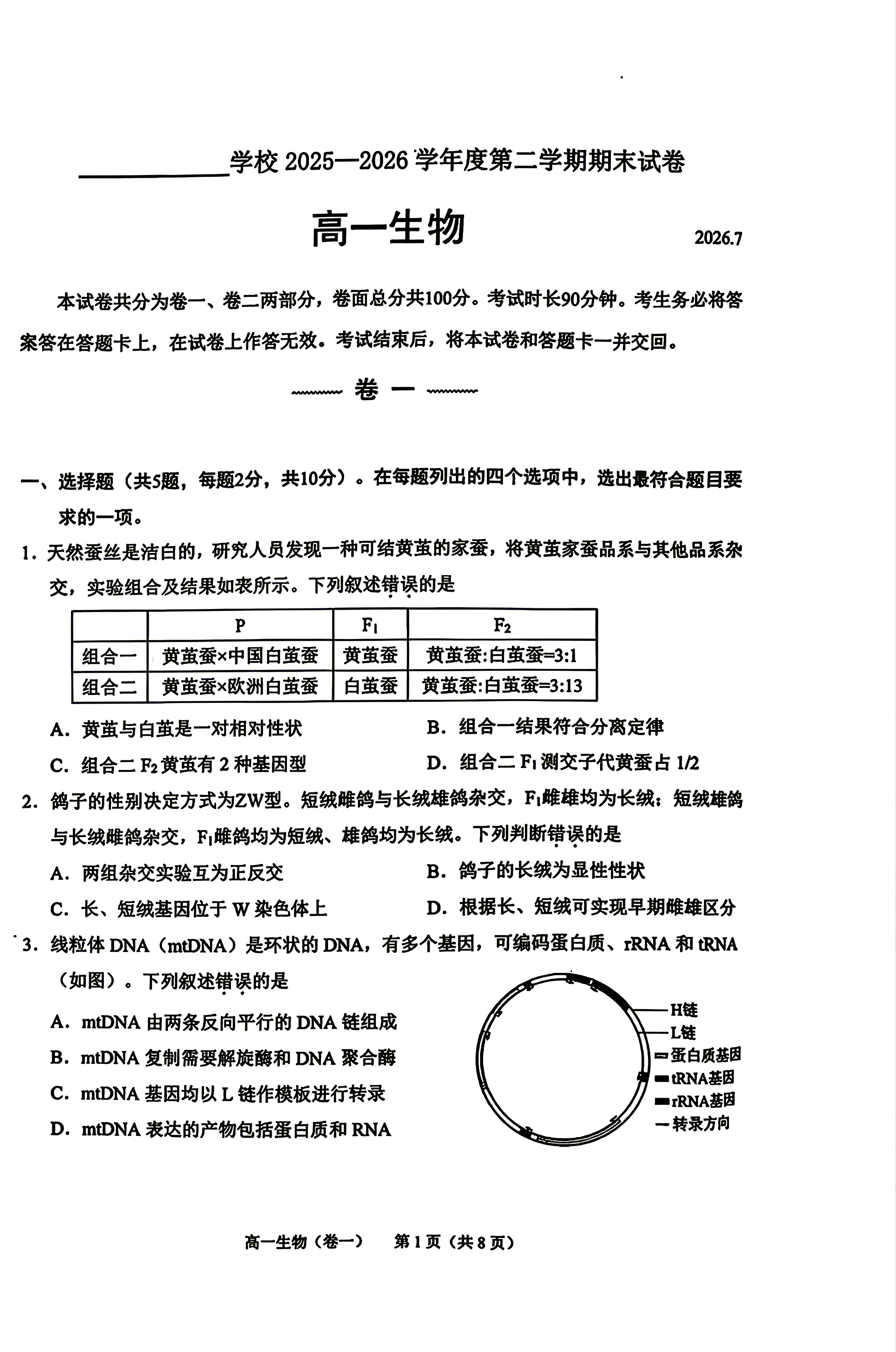 2026北京西城高一下学期期末生物试题及答案