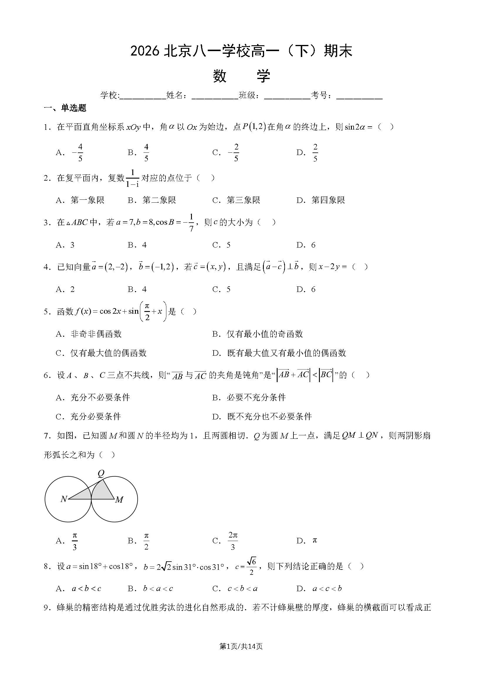 2026北京八一学校高一下学期期末数学试题及答案
