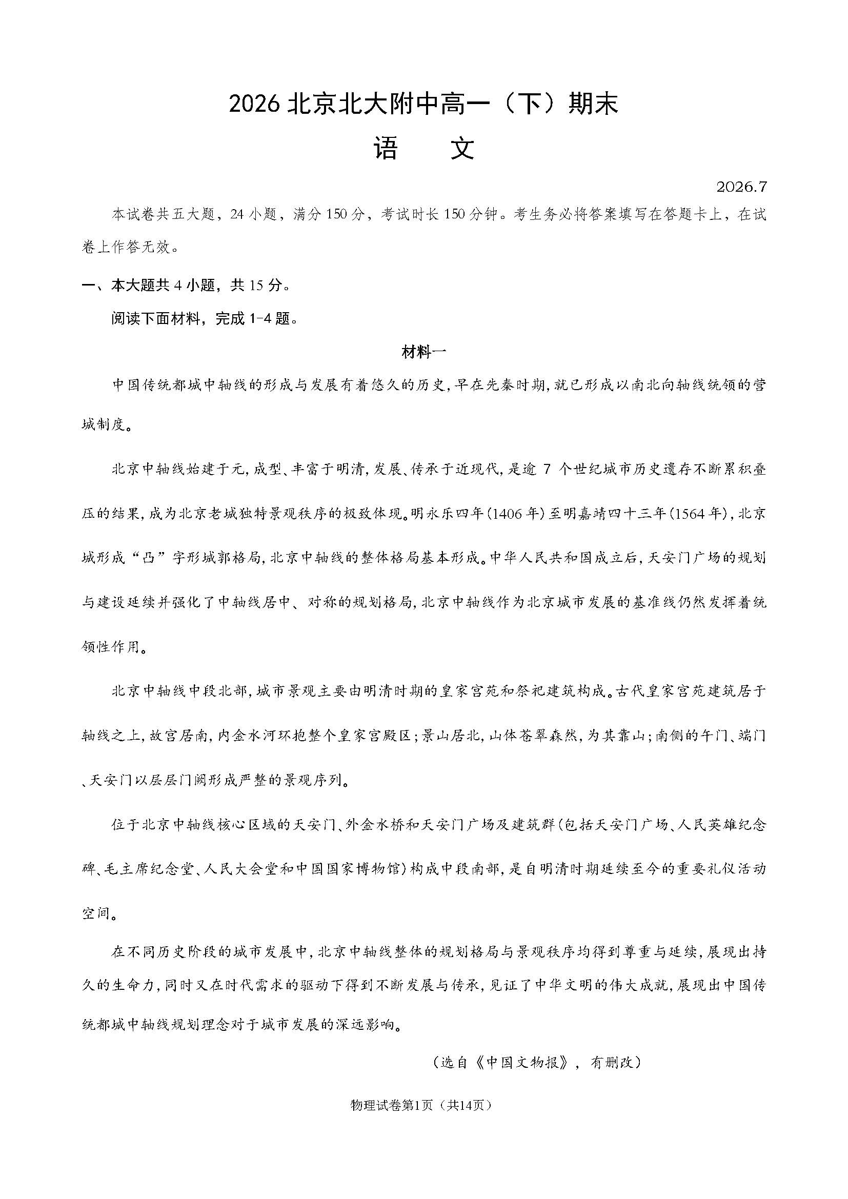 2026北京北大附中高一下学期期末语文试题及答案