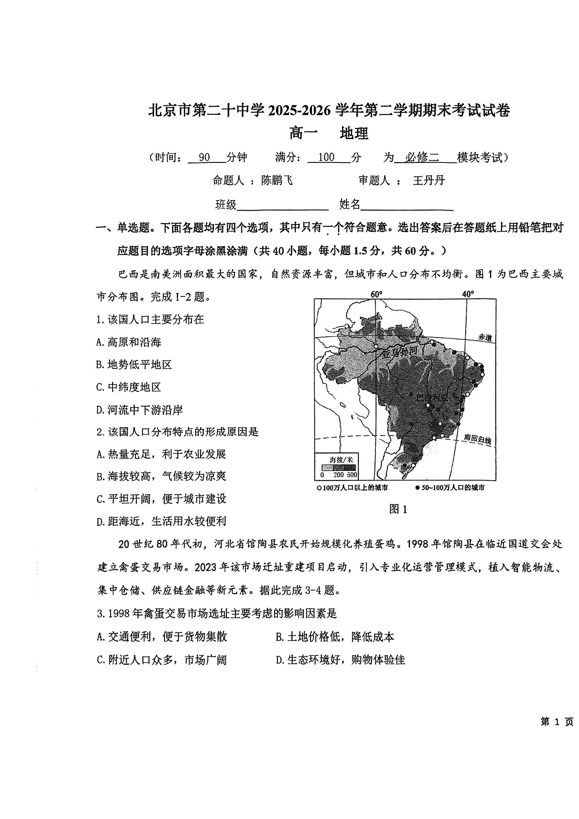 2026北京二十中高一下学期期末地理试题及答案