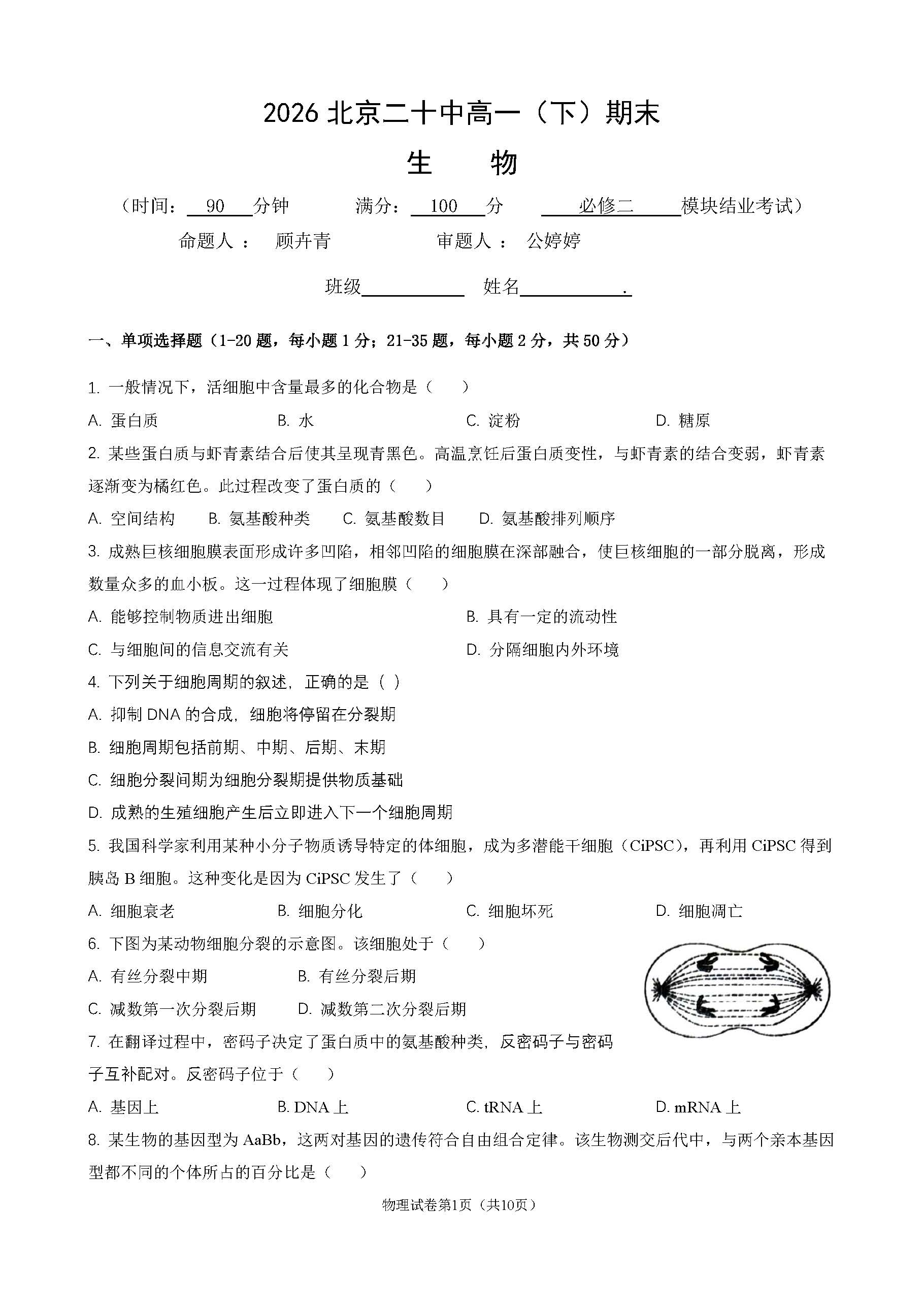 2026北京二十中高一下学期期末生物试题及答案