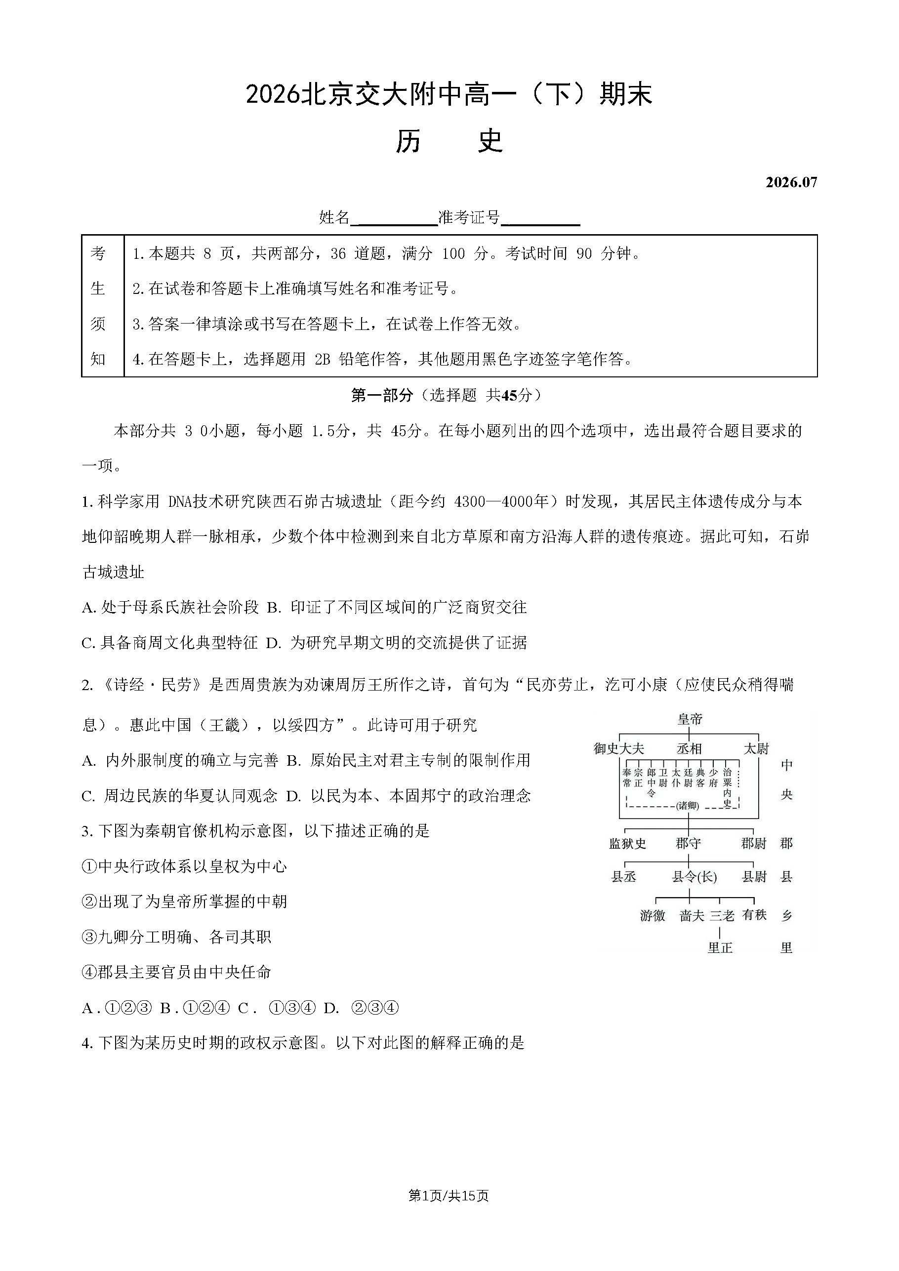 2026北京交大附中高一下学期期末历史试题及答案
