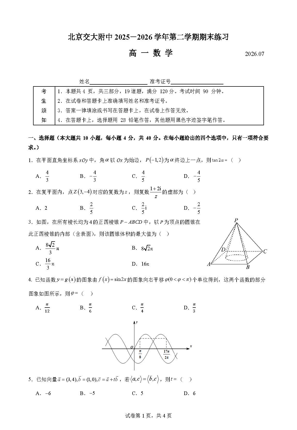 2026北京交大附中高一下学期期末数学试题及答案