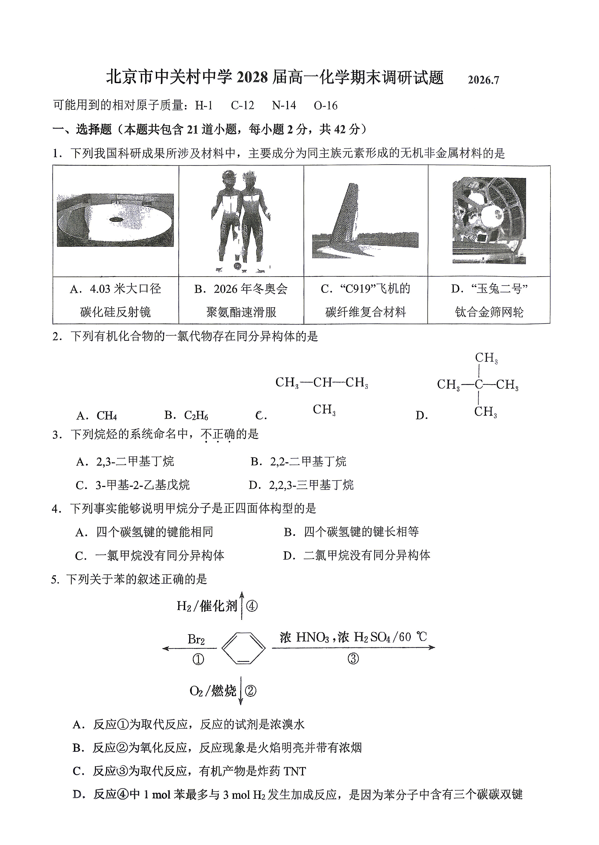 2026北京中关村中学高一下学期期末化学试题及答案
