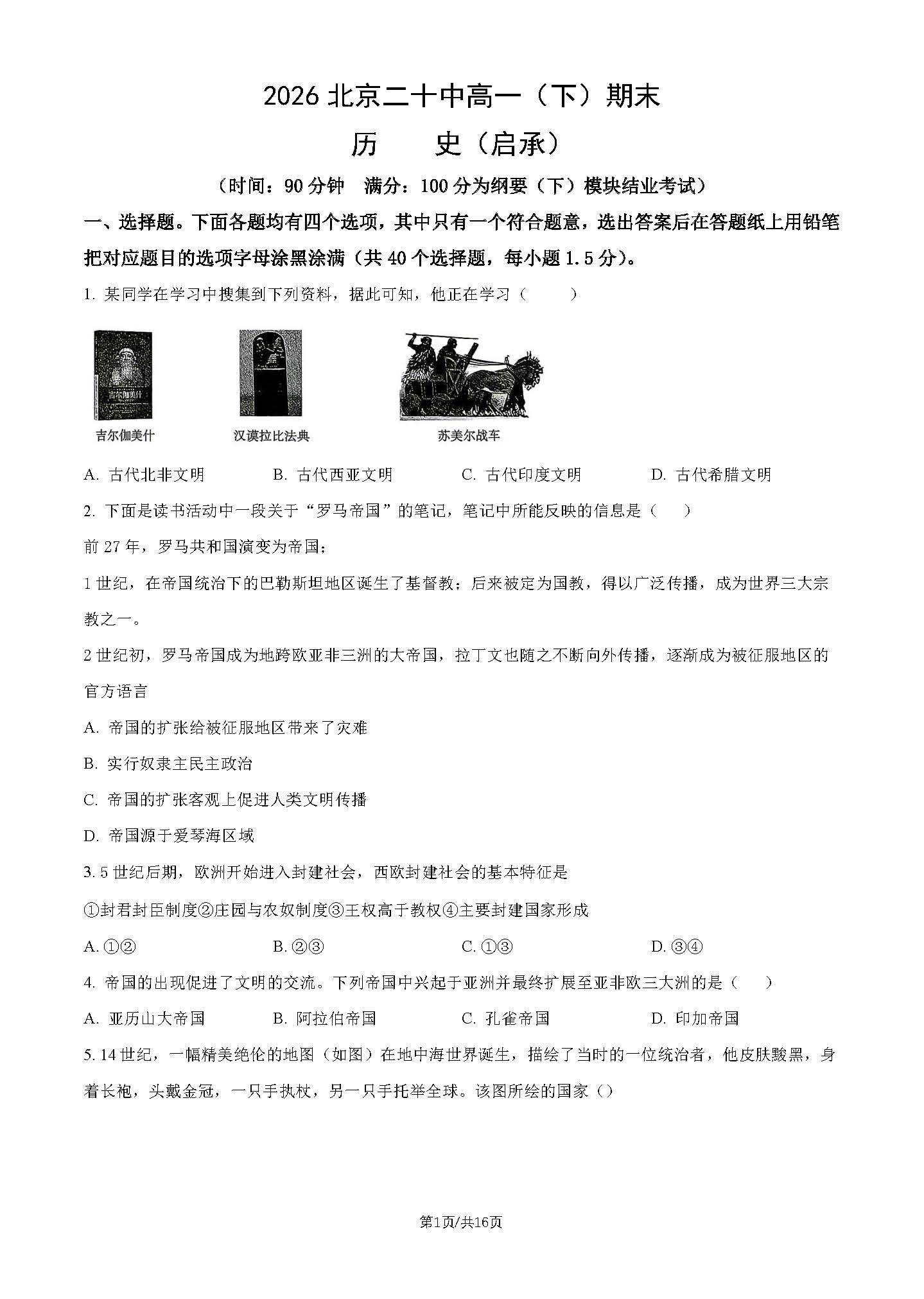 2026北京二十中高一下学期期末历史(启承)试题及答案