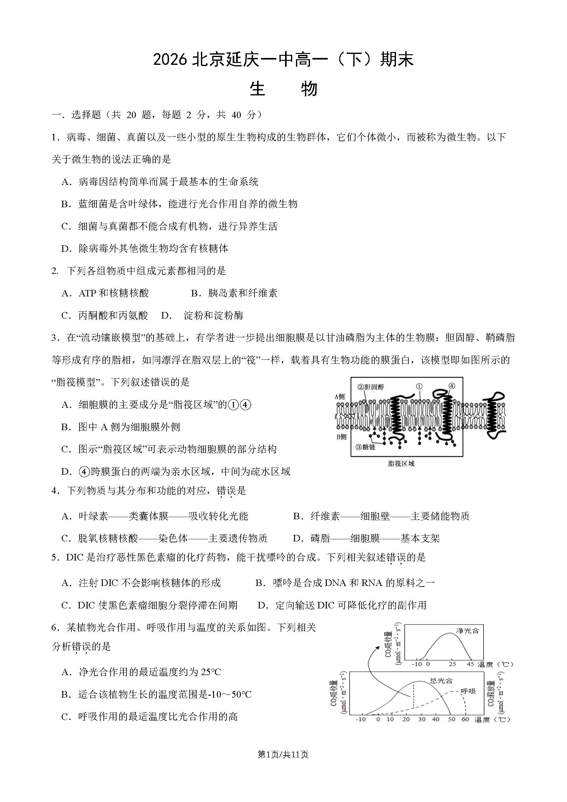 2026北京延庆一中高一下学期期末生物试题及答案
