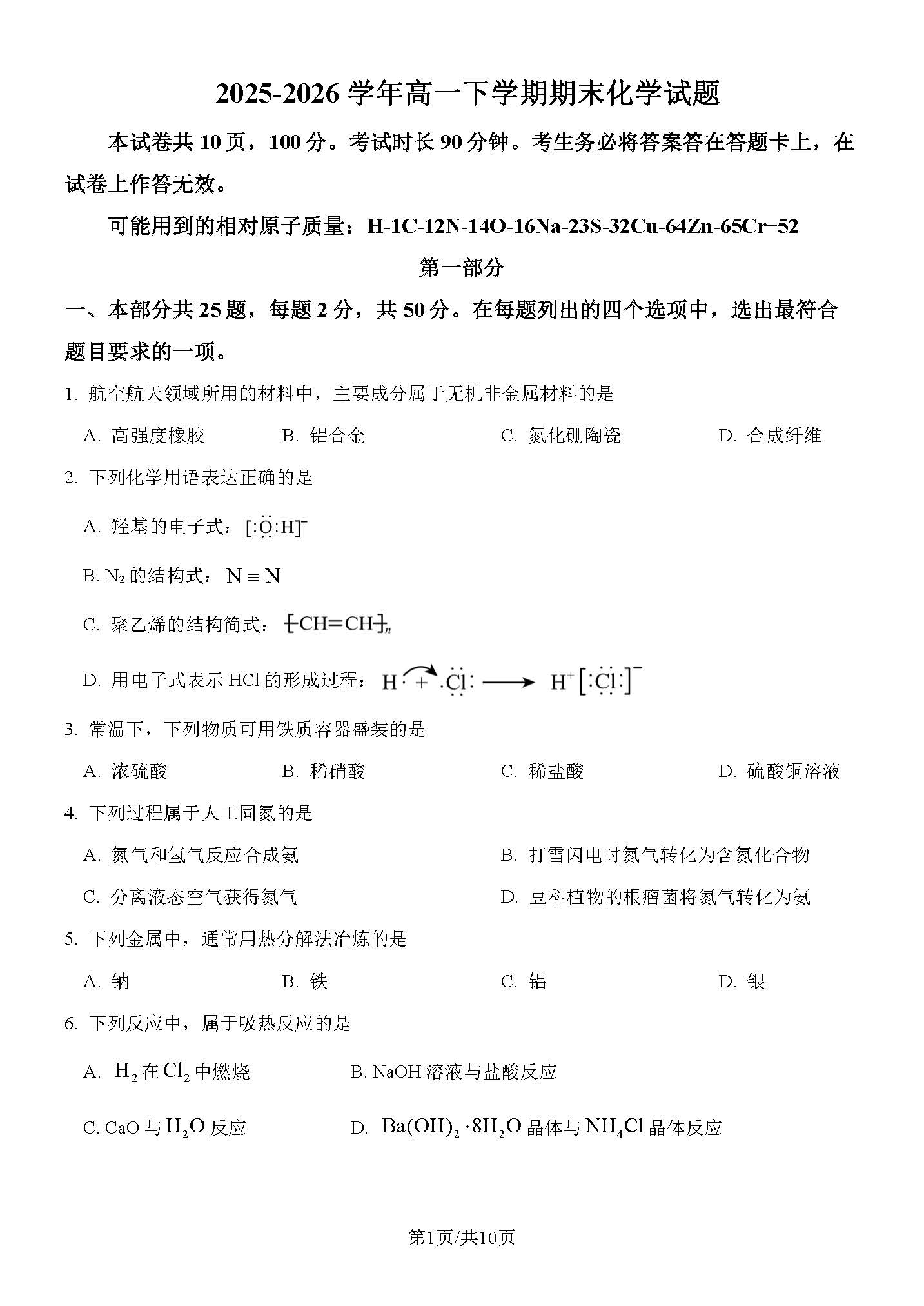 2026北京延庆一中高一下学期期末化学试题及答案