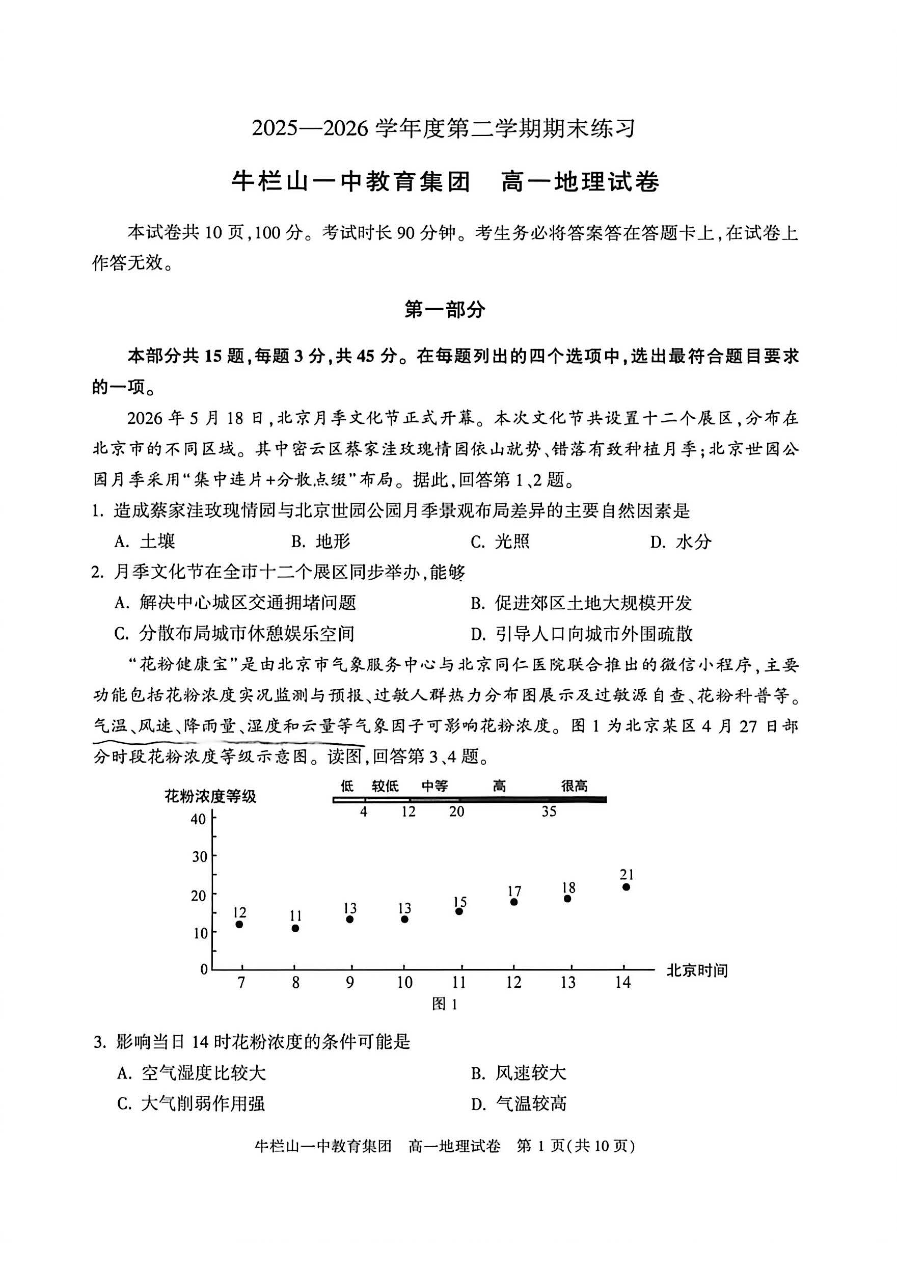 2026北京牛栏山一中高一下学期期末地理试题及答案