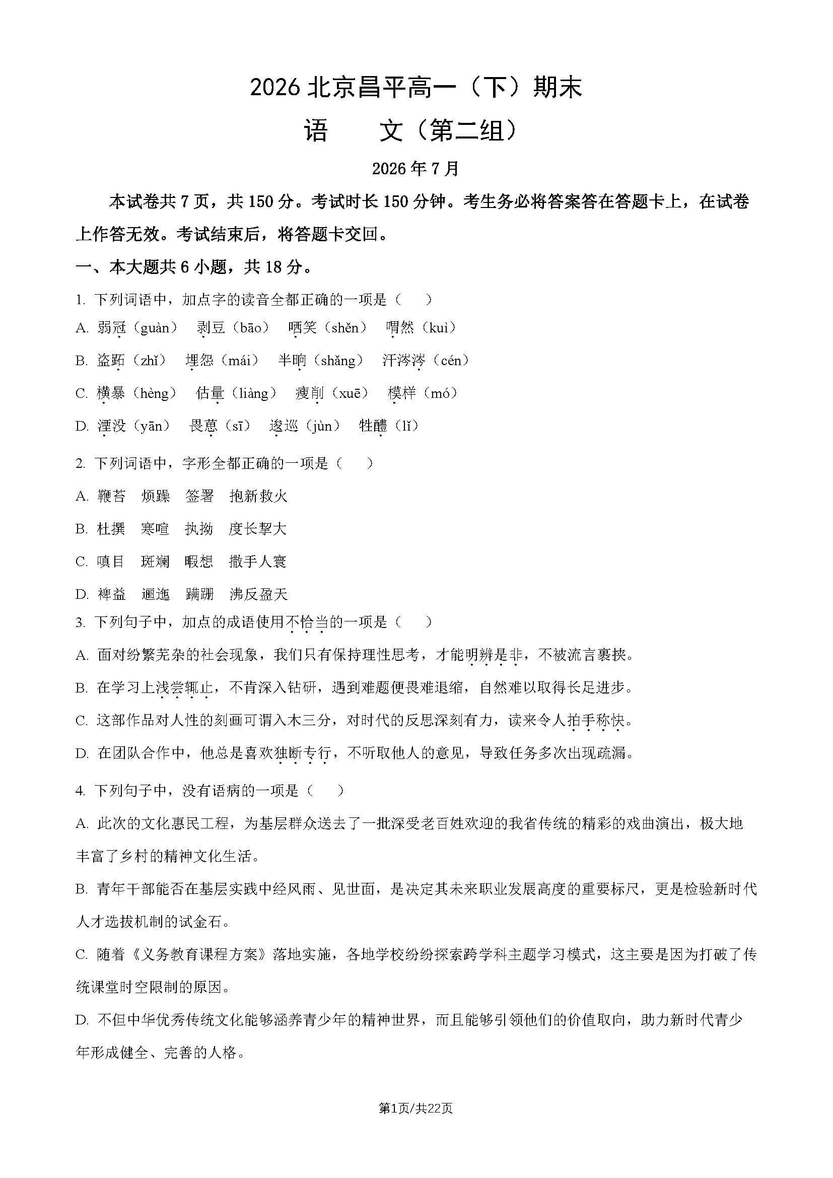 2026北京昌平高一下学期期末语文(第二组)试题及答案