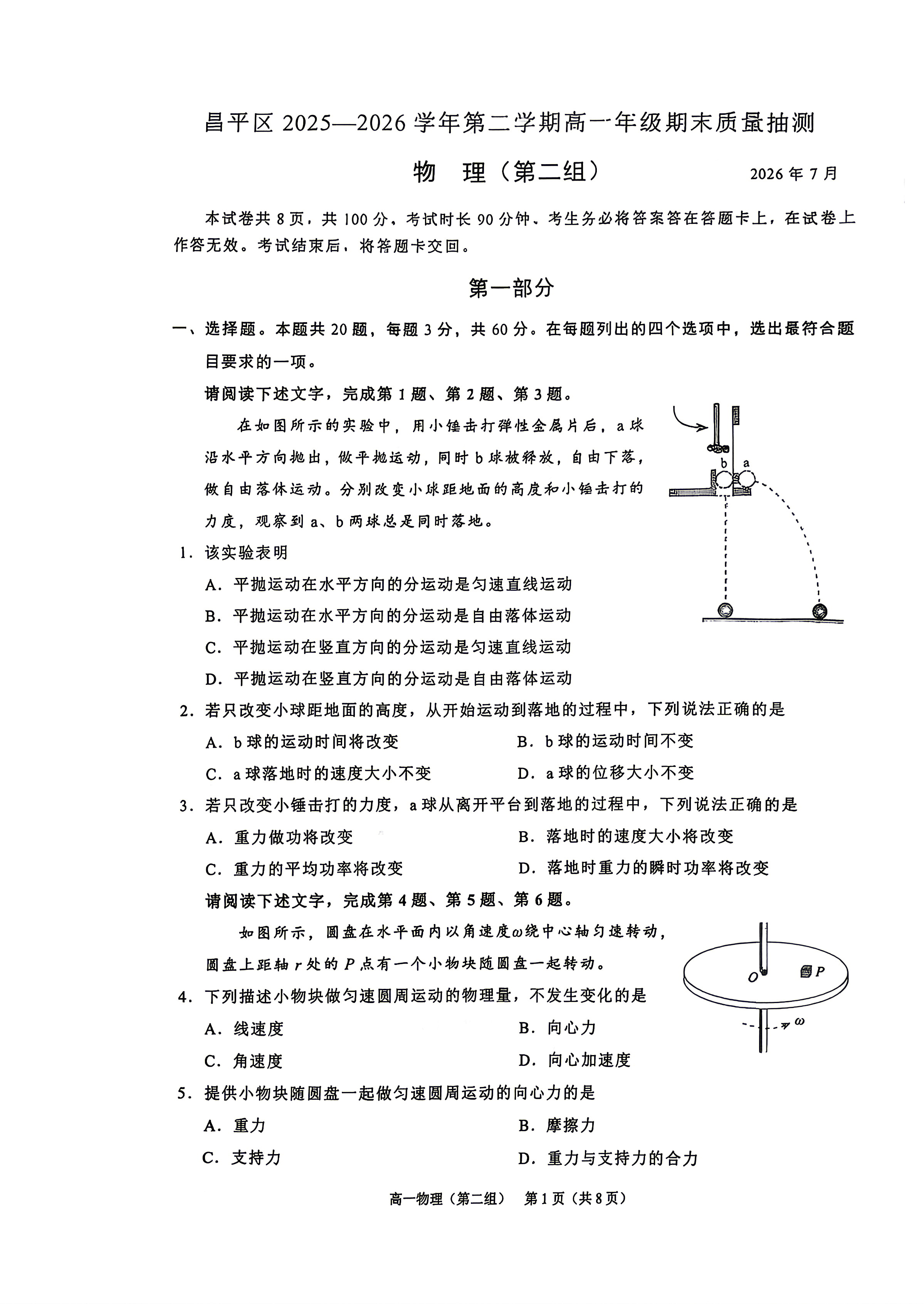 2026北京昌平高一下学期期末物理(第二组)试题及答案