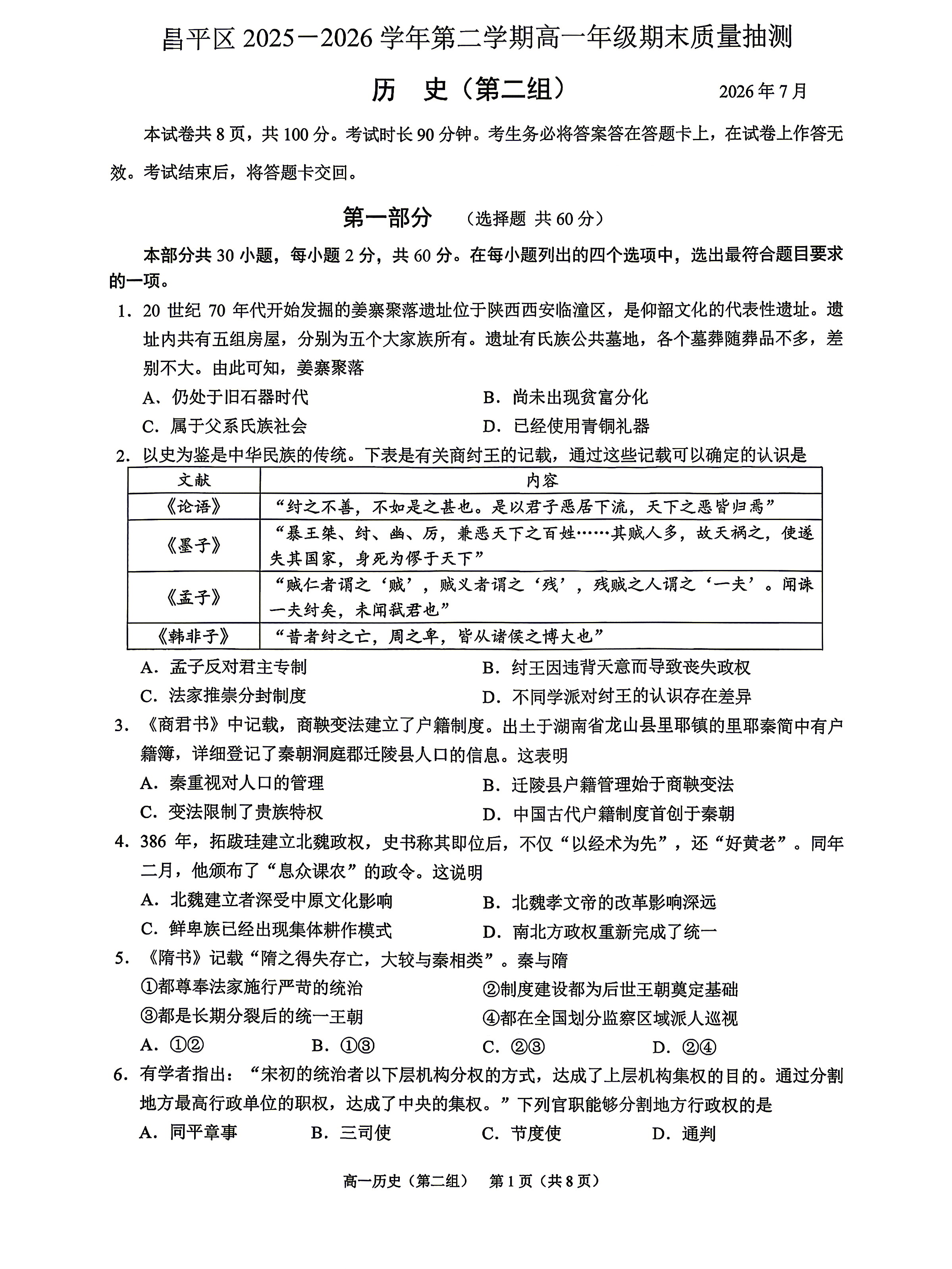 2026北京昌平高一下学期期末历史（第二组）试题及答案