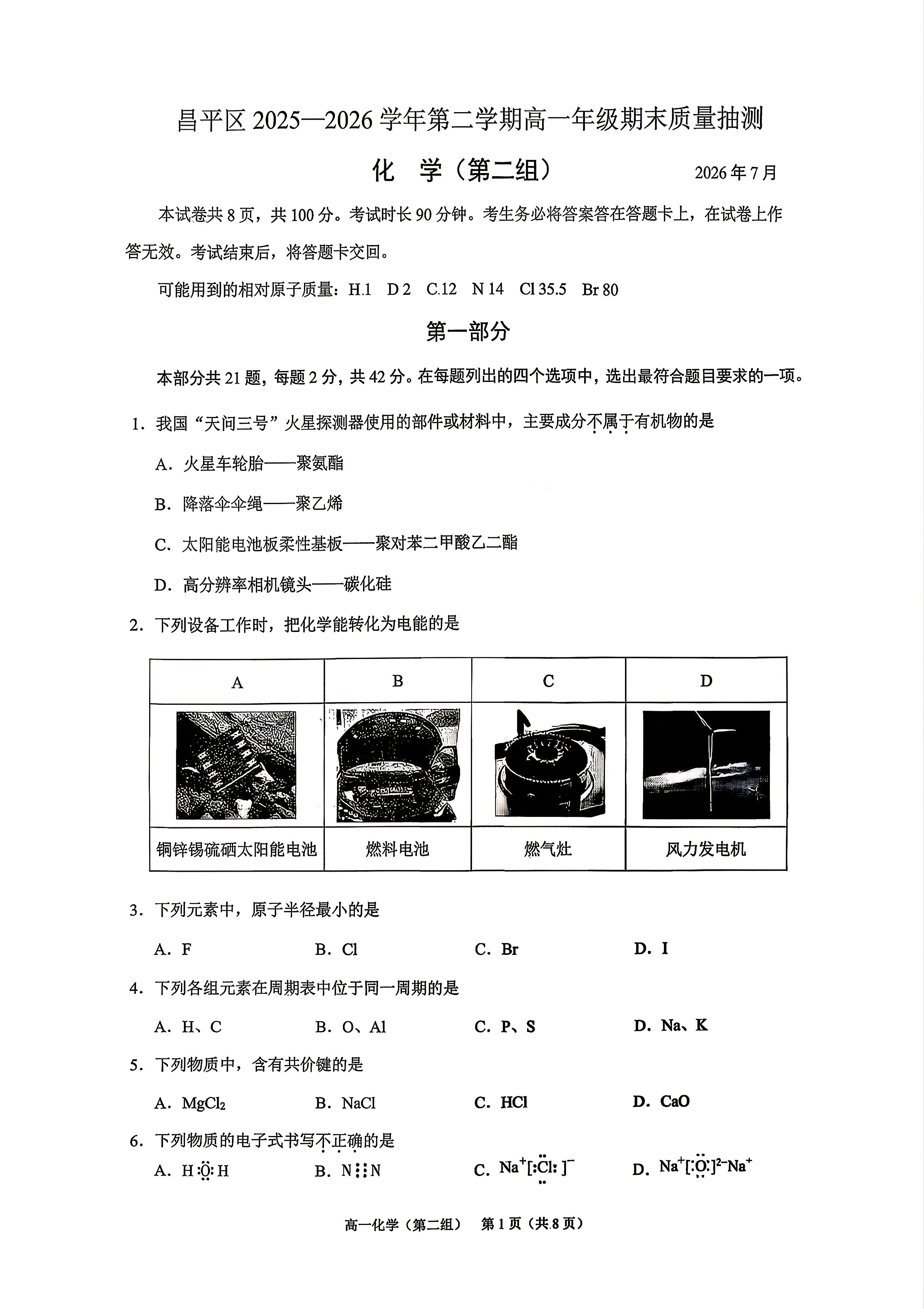 2026北京昌平高一下学期期末化学（第二组）试题及答案
