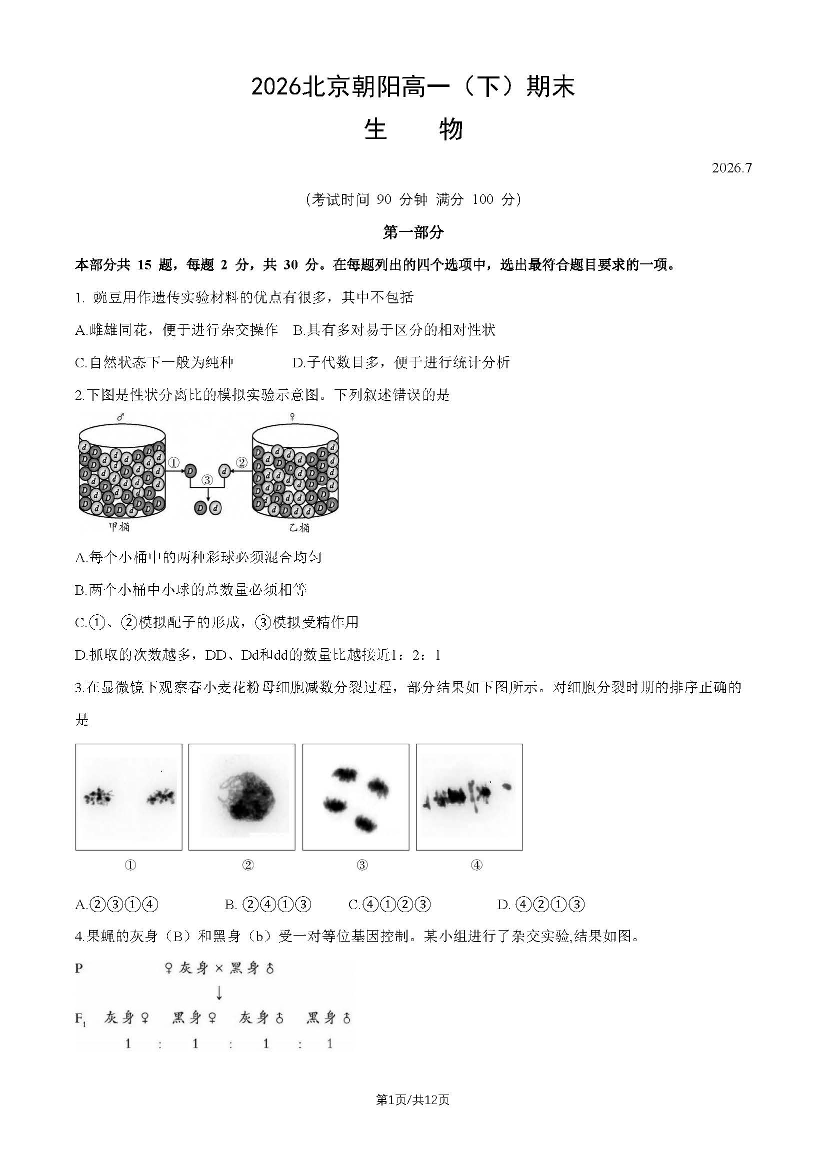 2026北京朝阳高一下学期期末生物试题及答案