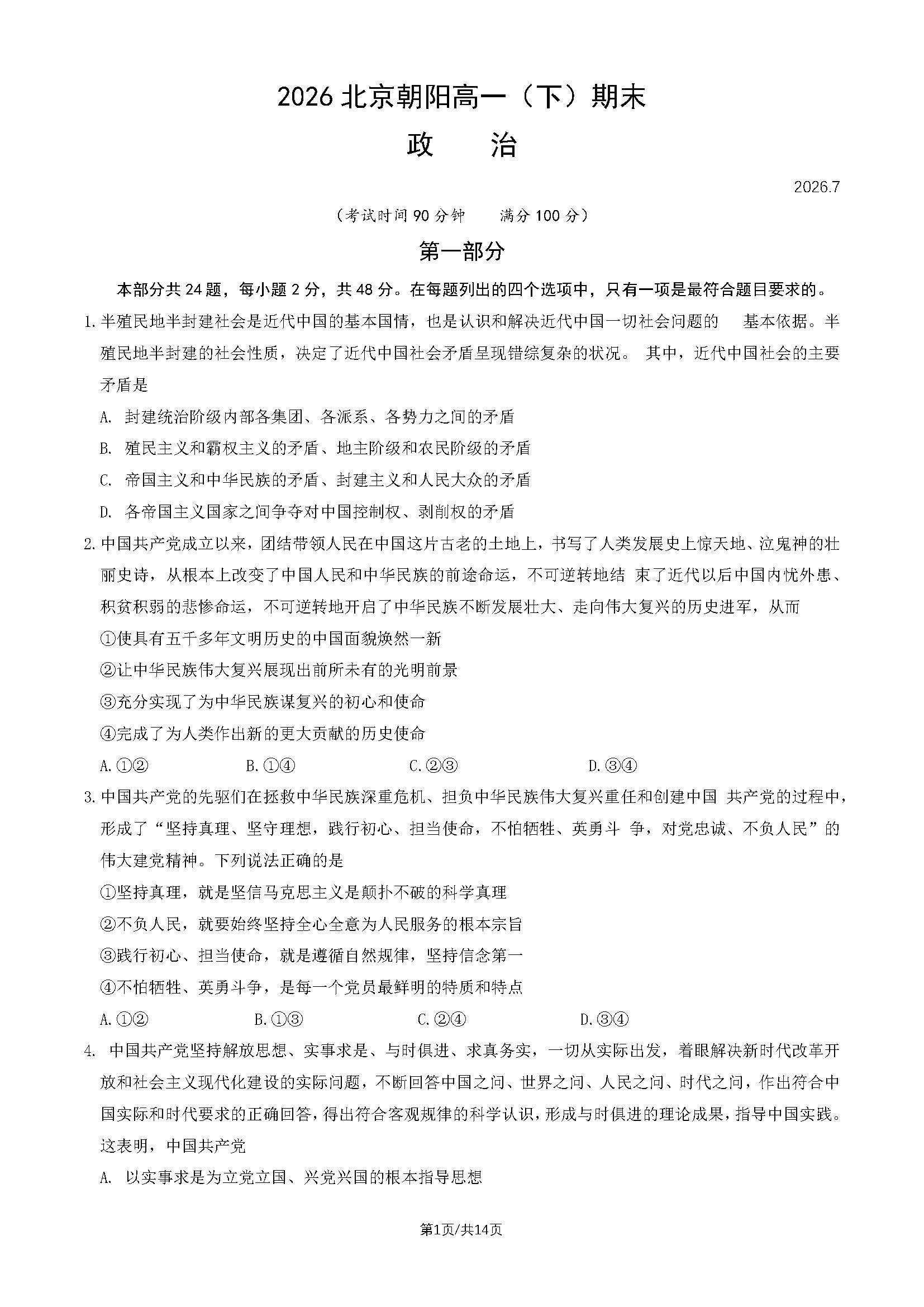 2026北京朝阳高一下学期期末政治试题及答案