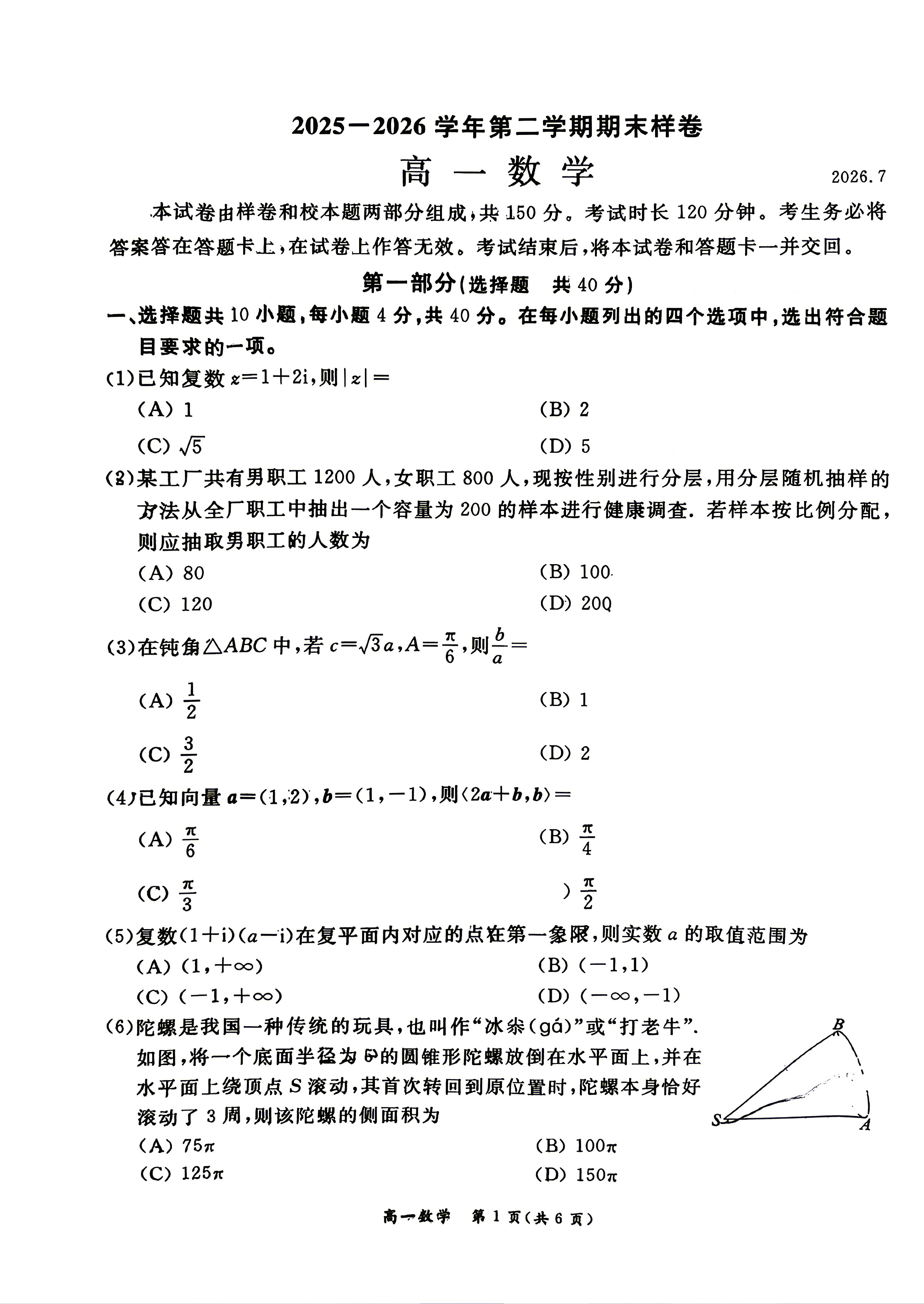 2026北京东城高一下学期期末数学试题及答案