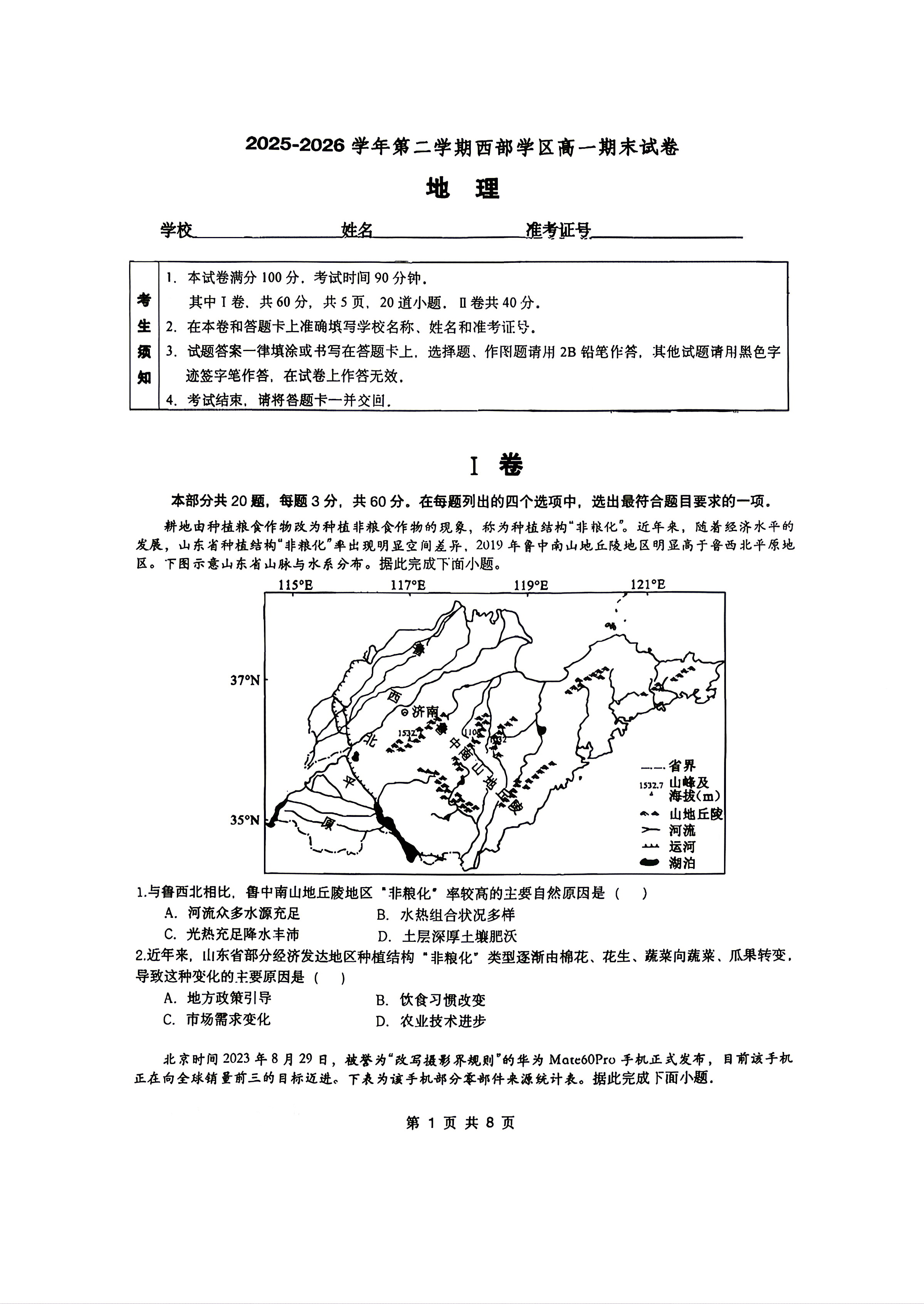 2026北京九中高一下学期期末地理试题及答案