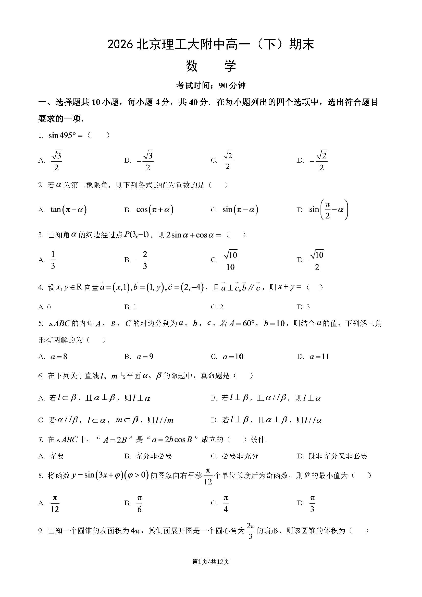 2026北京理工大附中高一下学期期末数学试题及答案