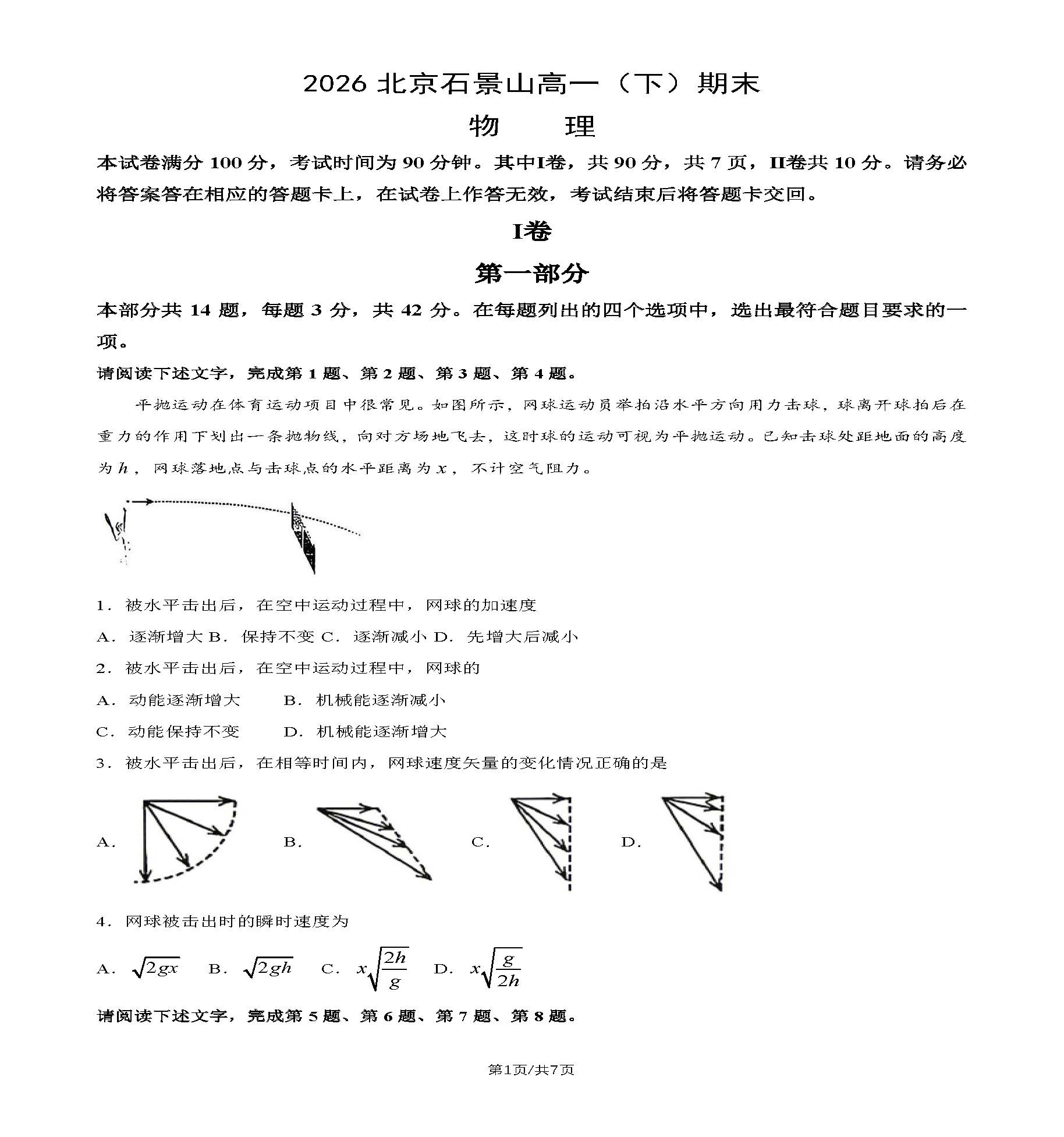 2026北京石景山高一下学期期末物理试题及答案