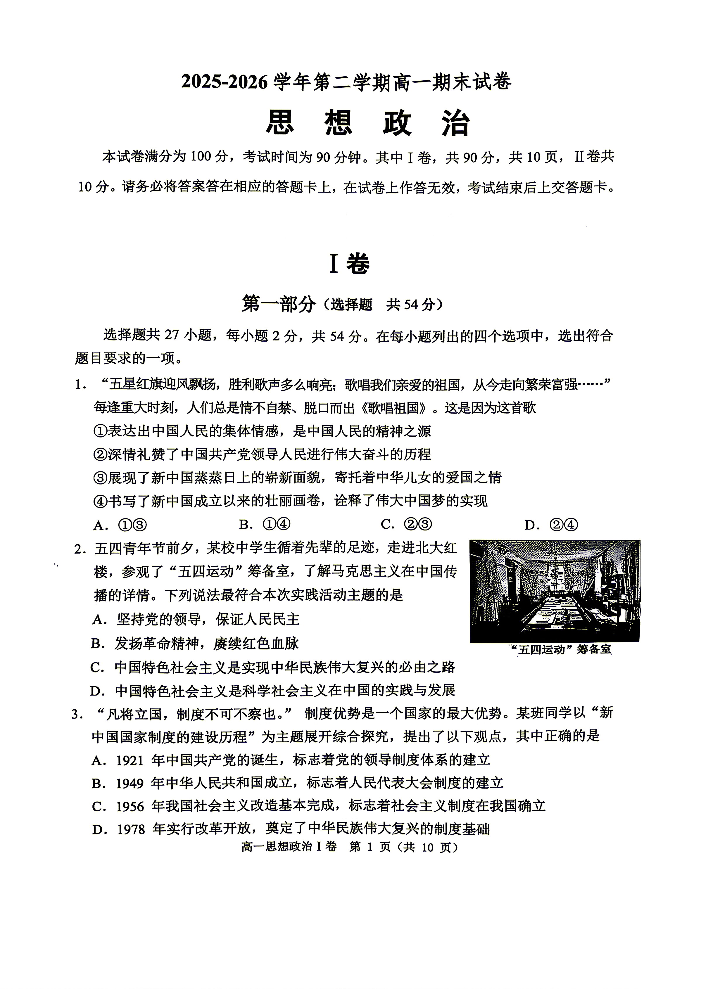 2026北京石景山高一下学期期末政治试题及答案