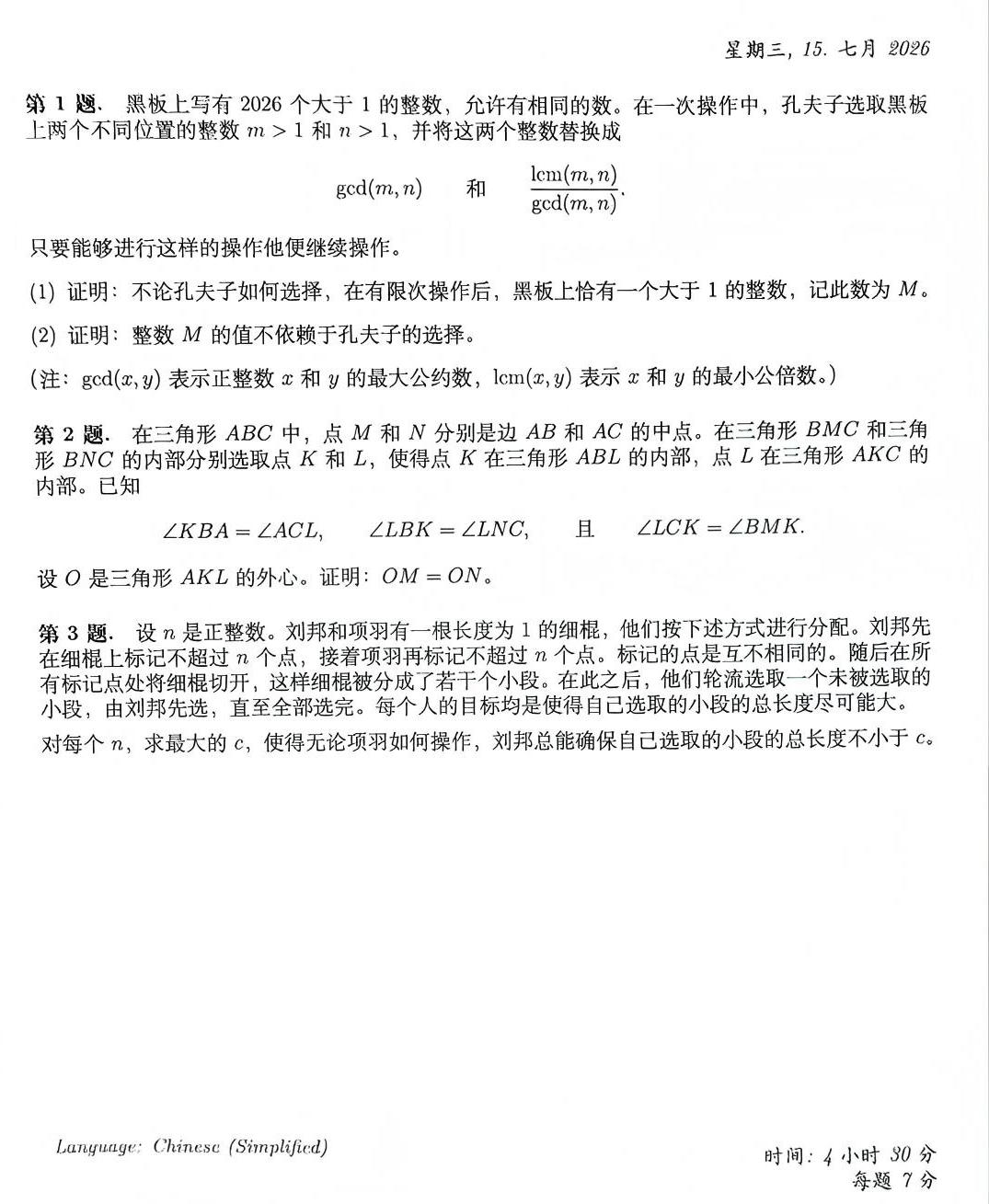 2026第67届国际数学奥林匹克(IMO)第一天试题