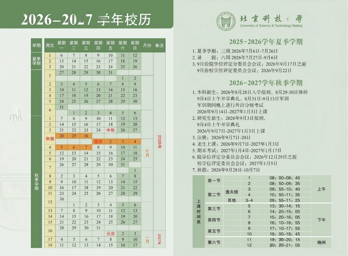北京科技大学2026大一新生8.28日开学,床位提前选