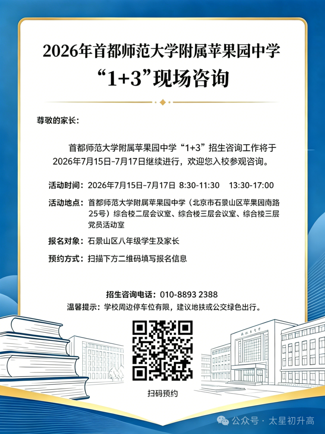 首师大附苹果园中学2026年1+3项目校园开放日