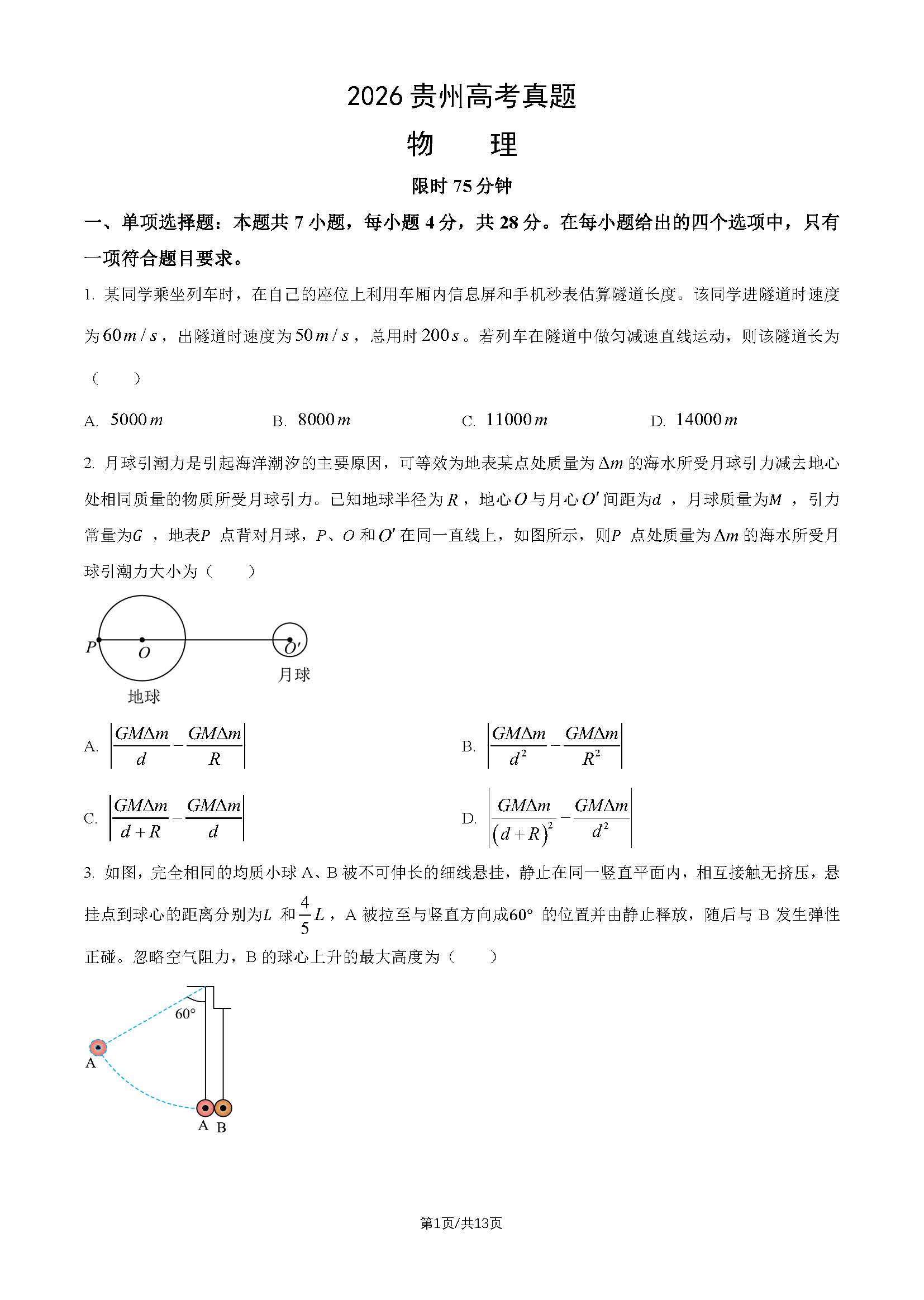 2026年高考贵州卷物理试题及答案