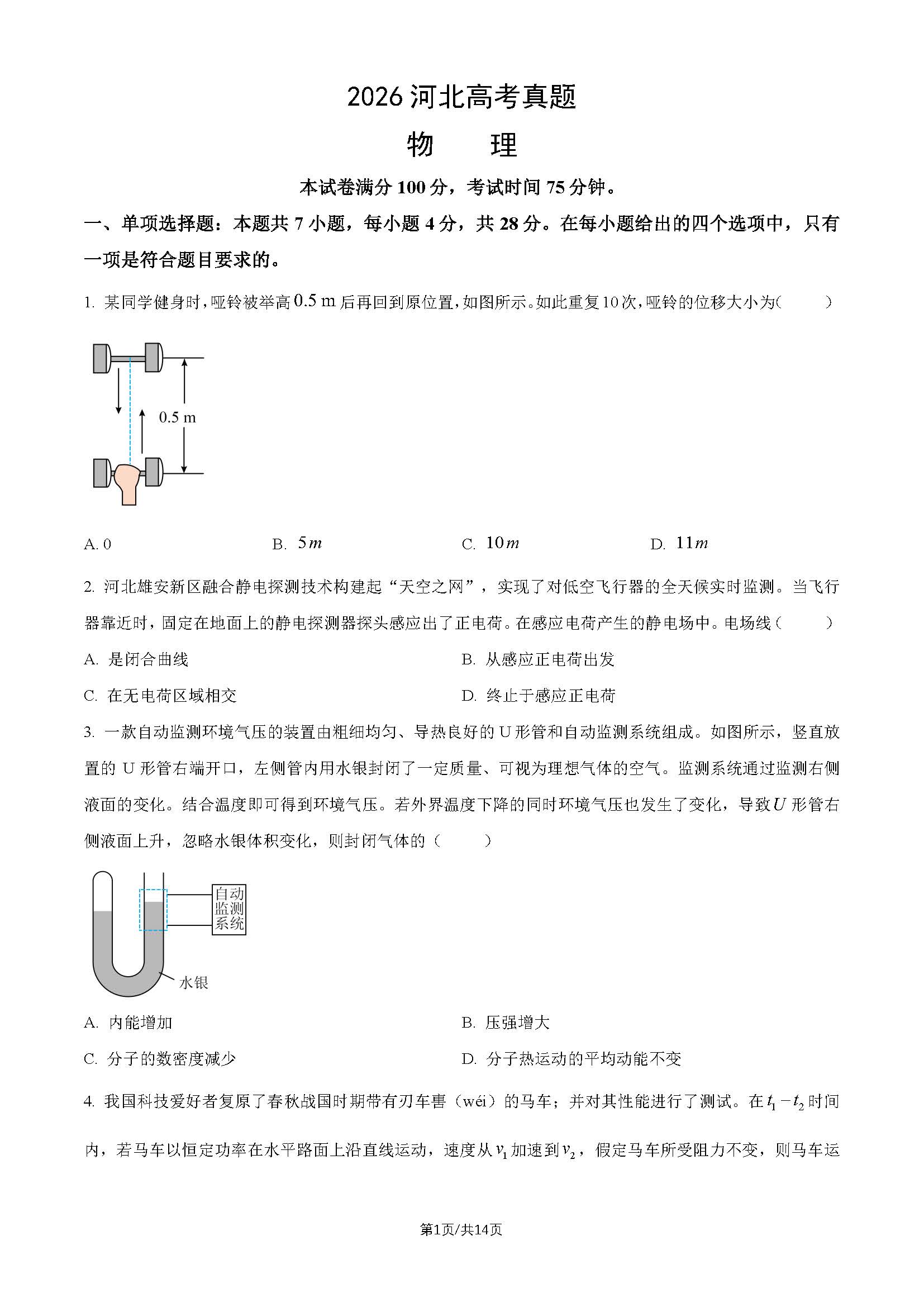 2026年高河北卷物理试题及答案