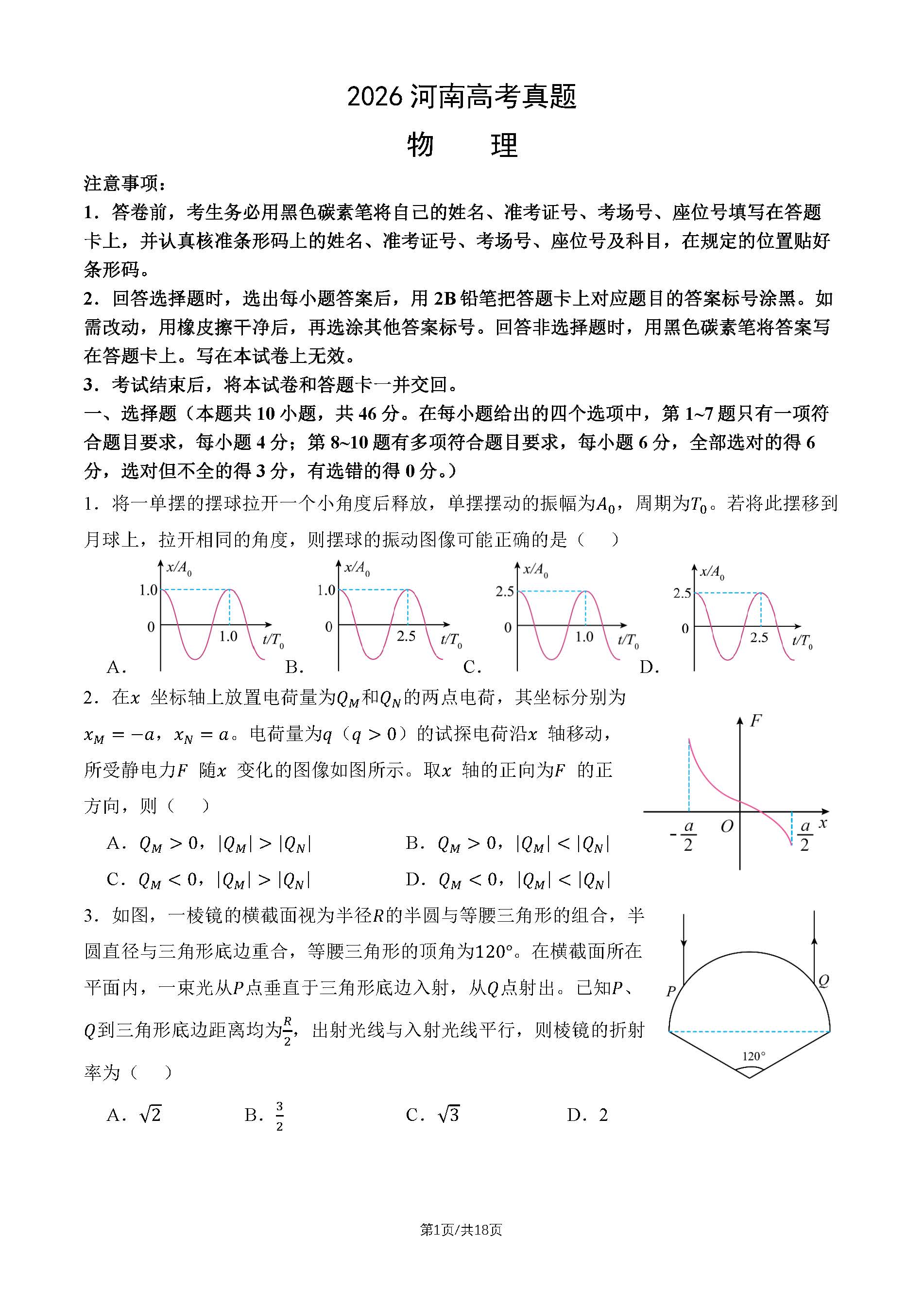 2026年高考河南卷物理试题及答案