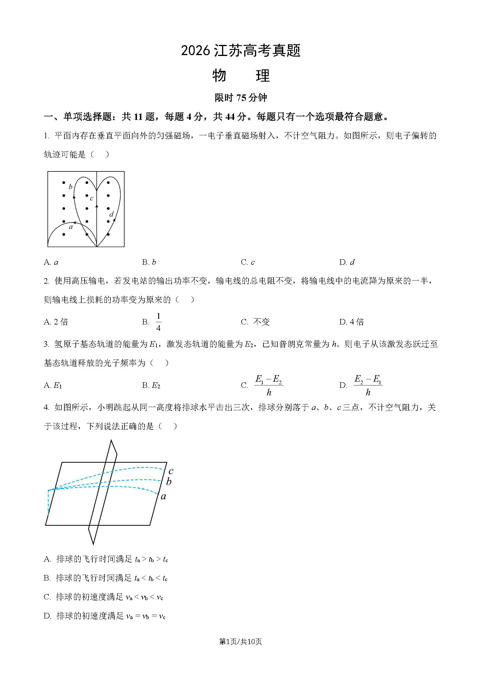 2026年高考江苏卷物理试题及答案