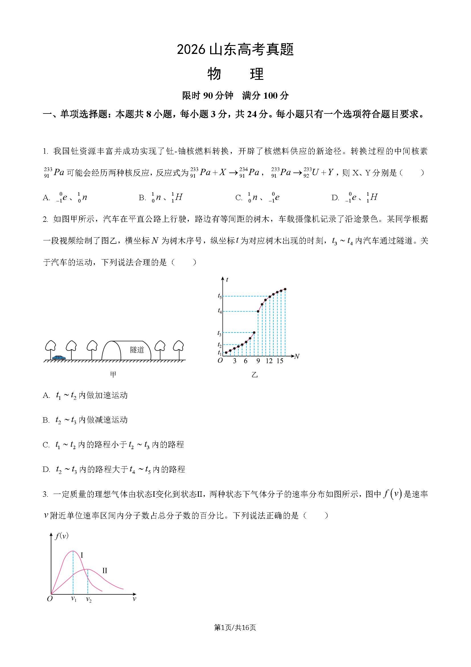 2026年高考山东物理试题及答案