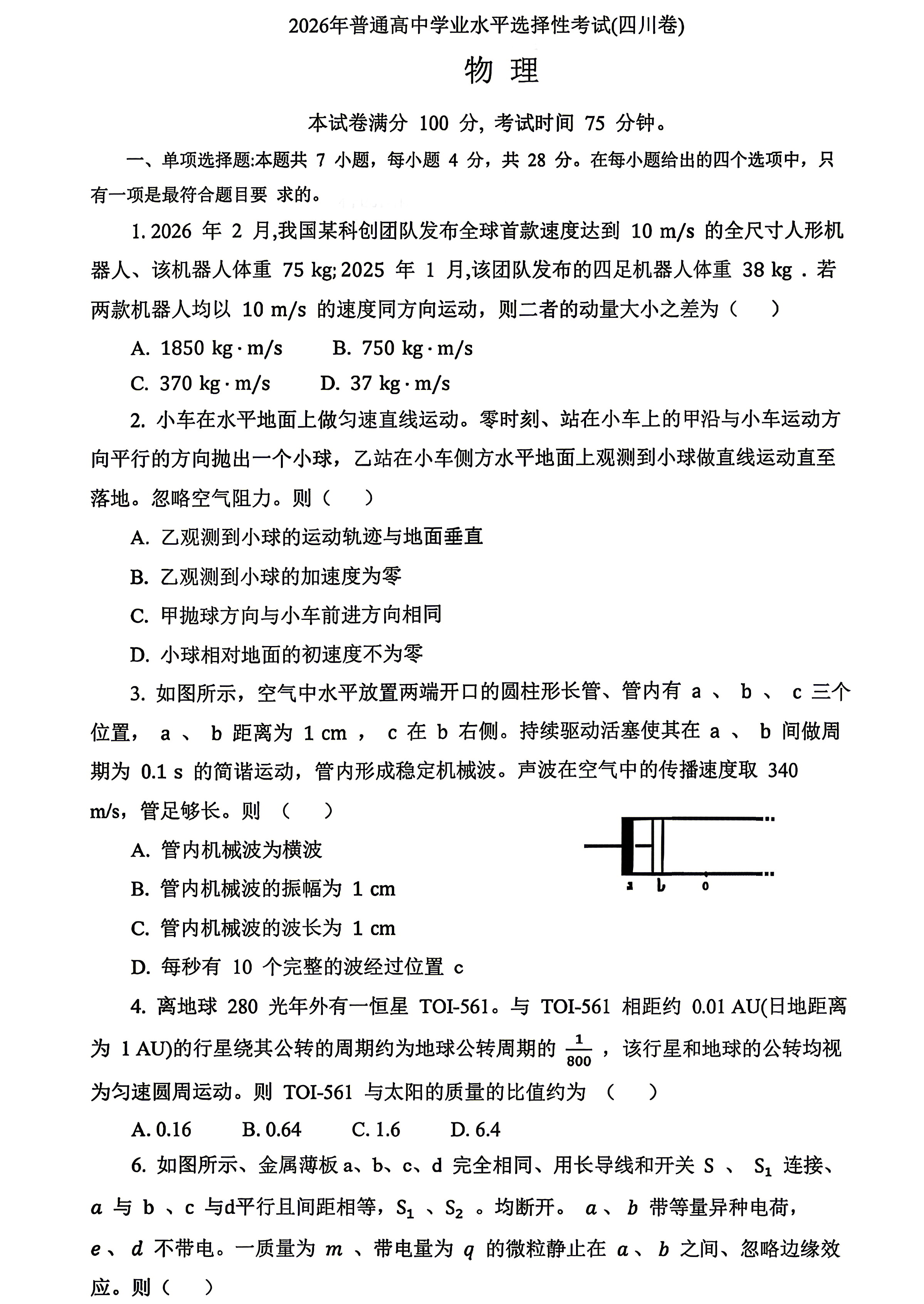 2026年高考四川物理试题及答案