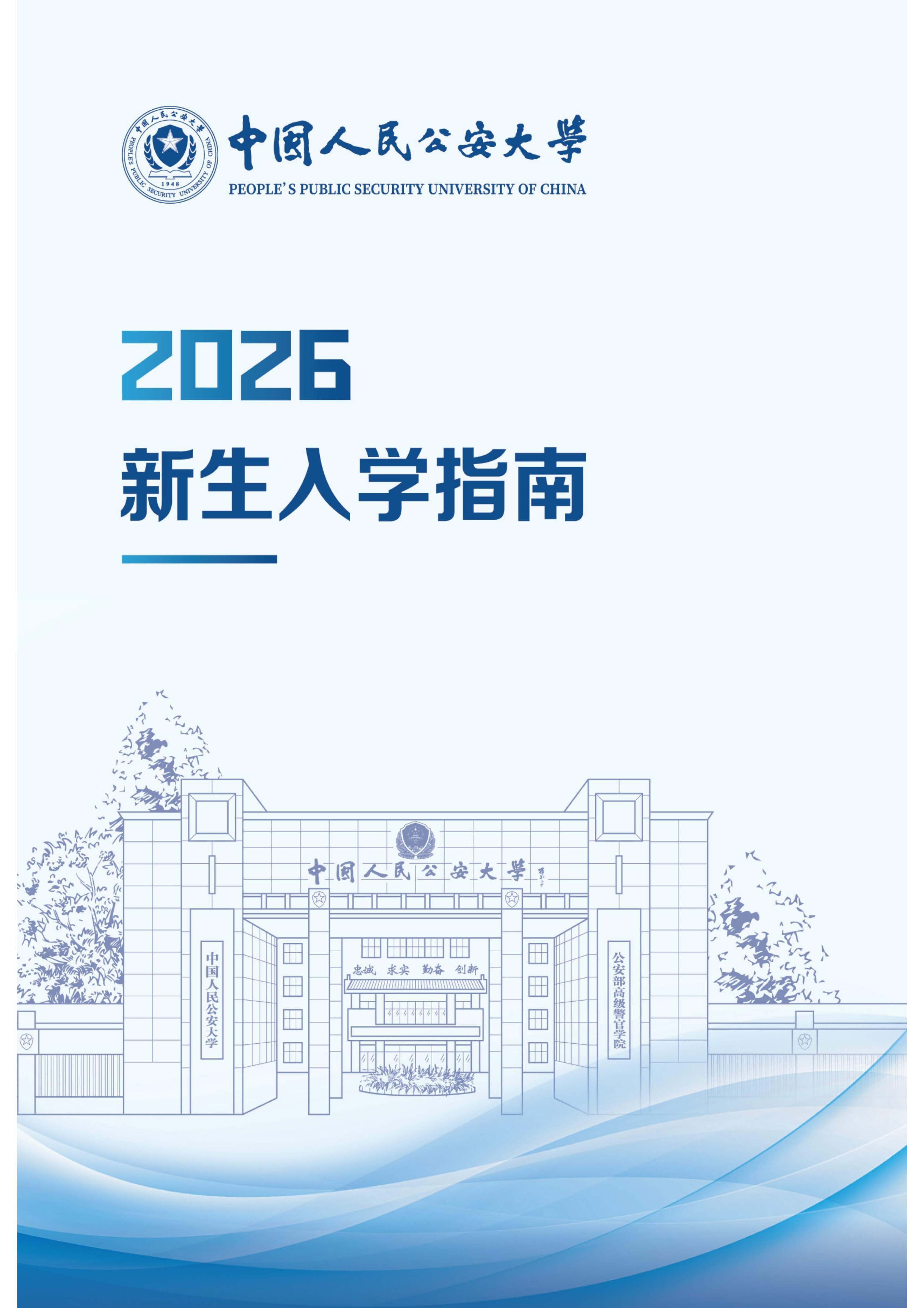 中国人民公安大学2026级本科新生入学指南
