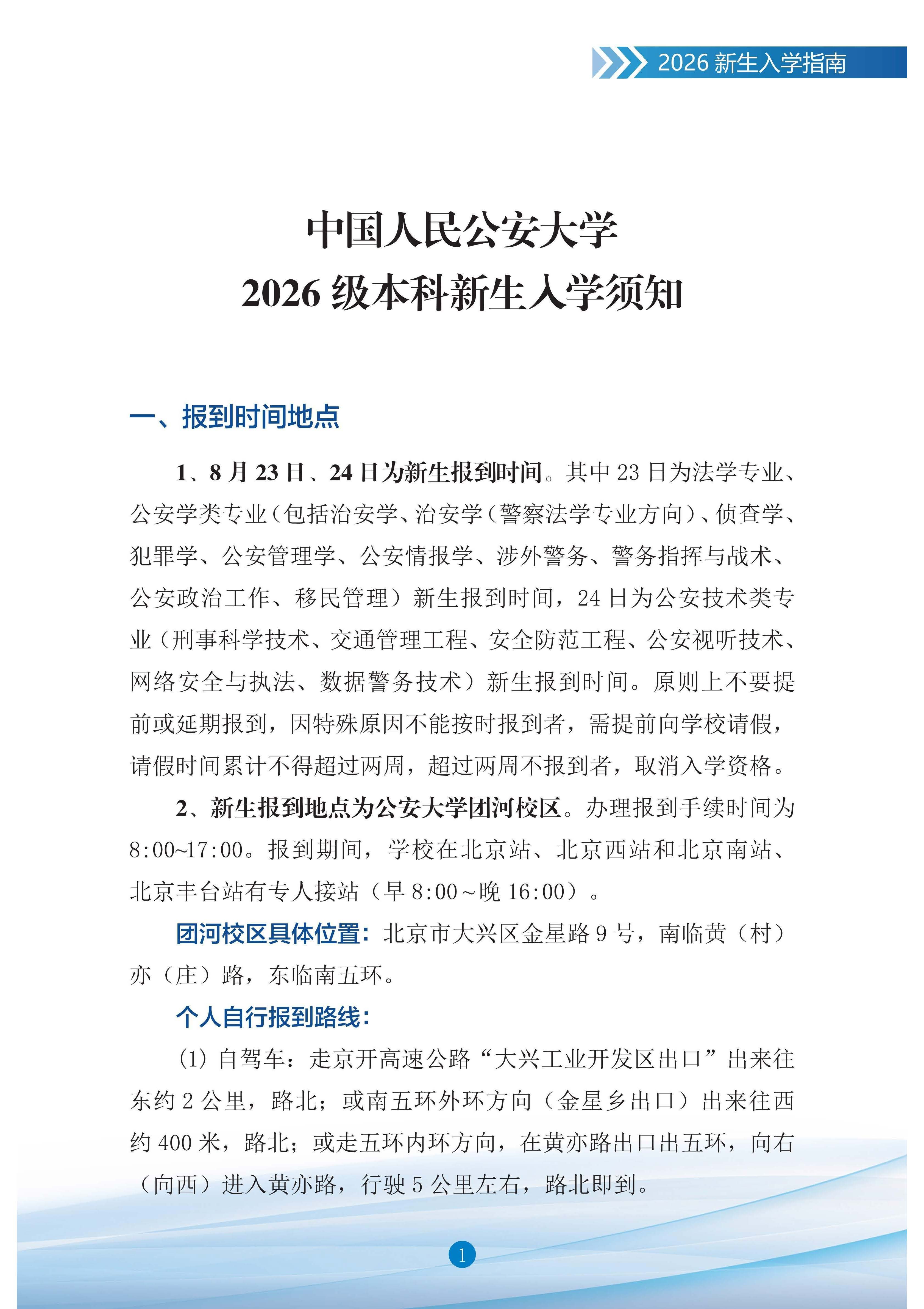 中国人民公安大学2026级本科新生入学指南