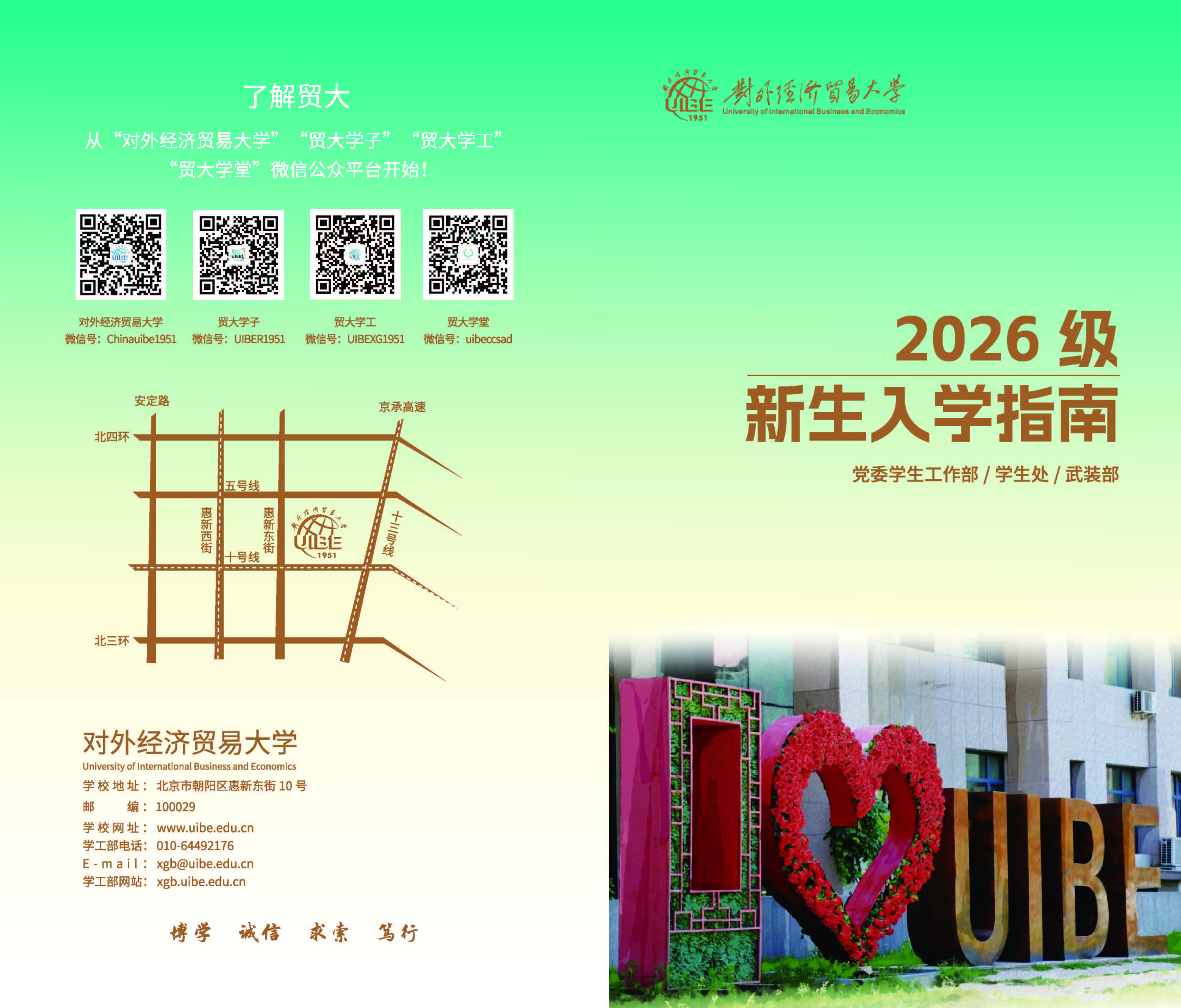 对外经济贸易大学2026级本科新生入学指南