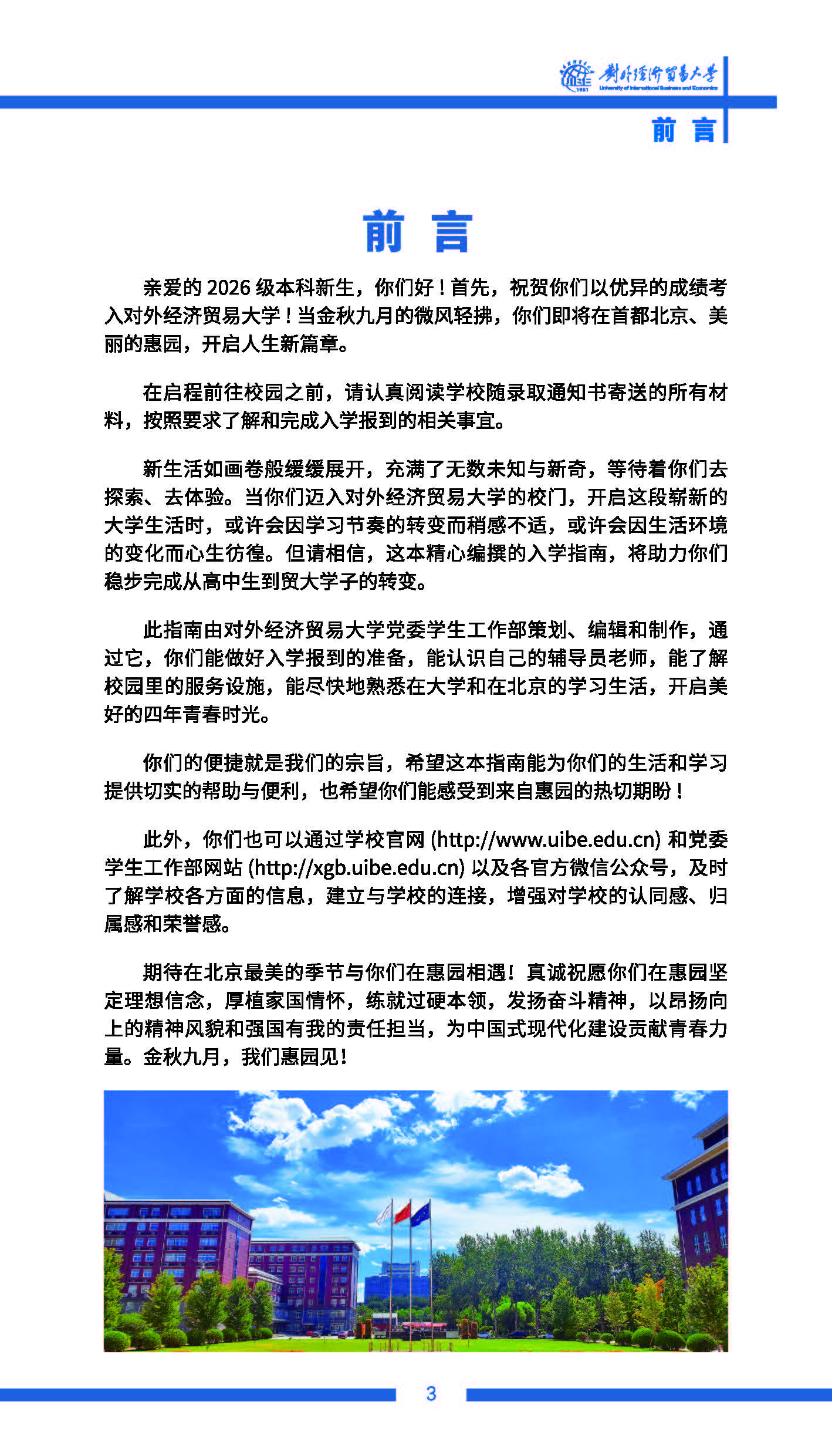 对外经济贸易大学2026级本科新生入学指南