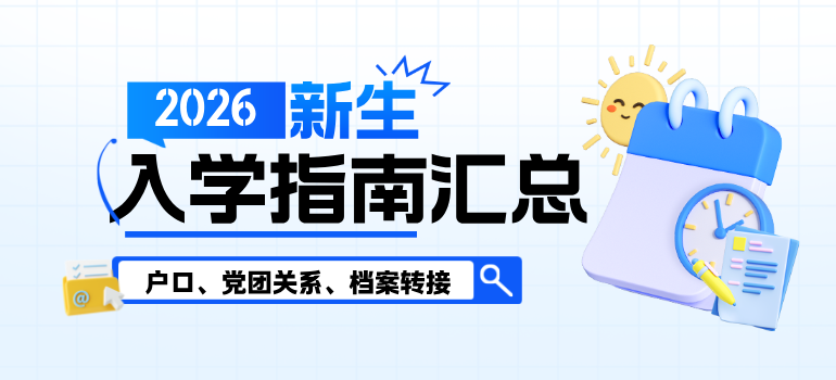 重点高校2026级新生入学指南及须知汇总