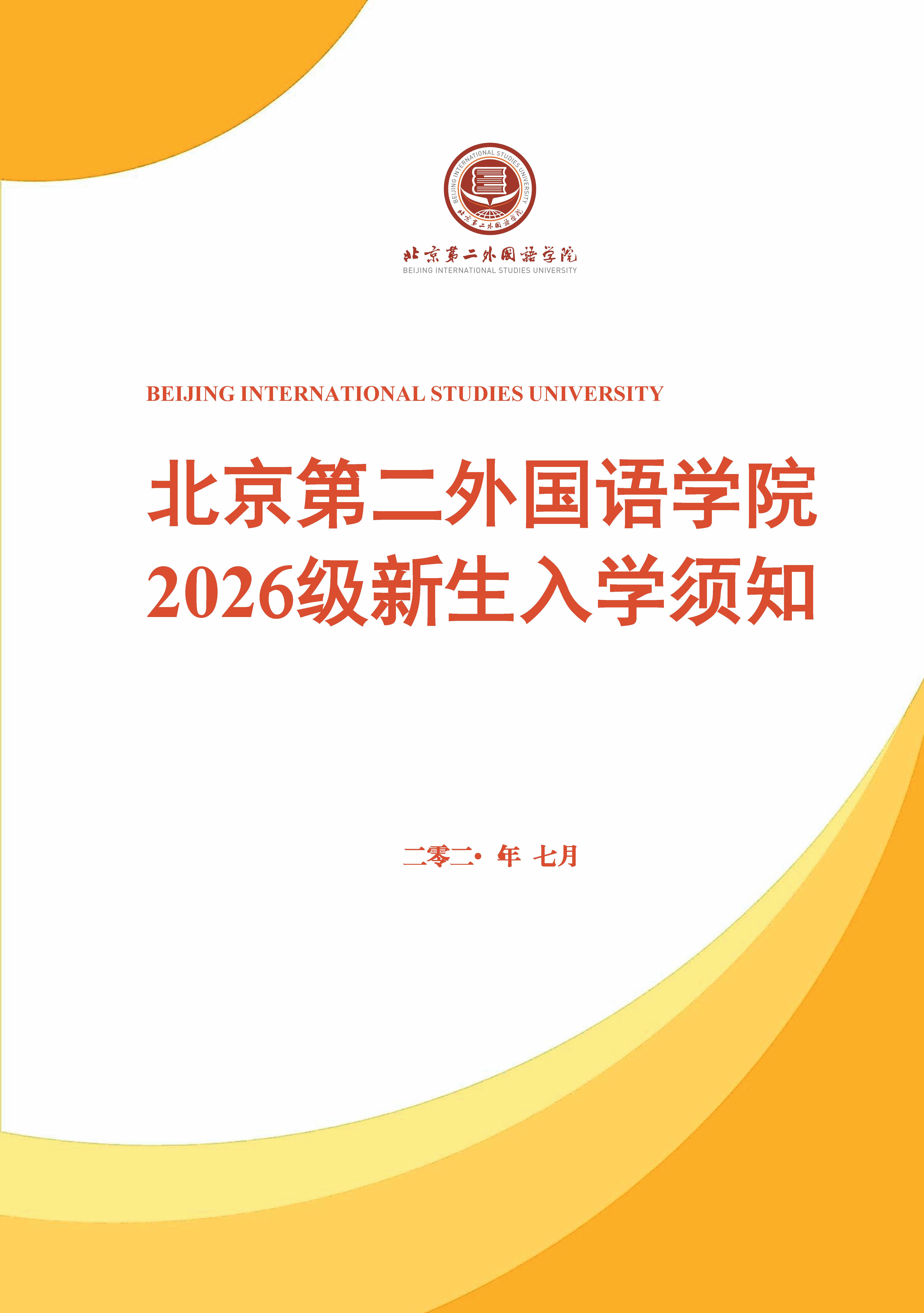 北京第二外国语学院2026级本科新生入学须知