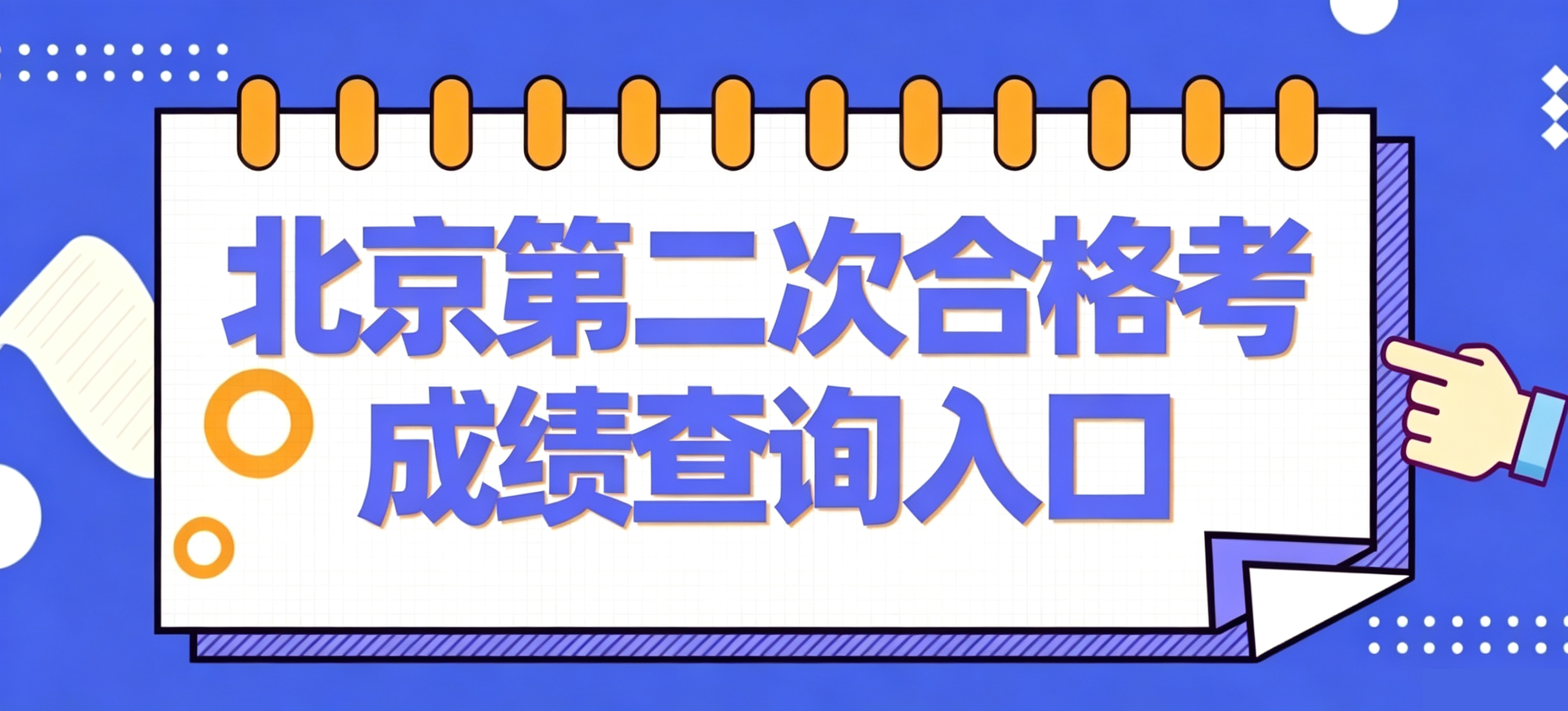2026年北京第二次高中合格考成绩查询入口