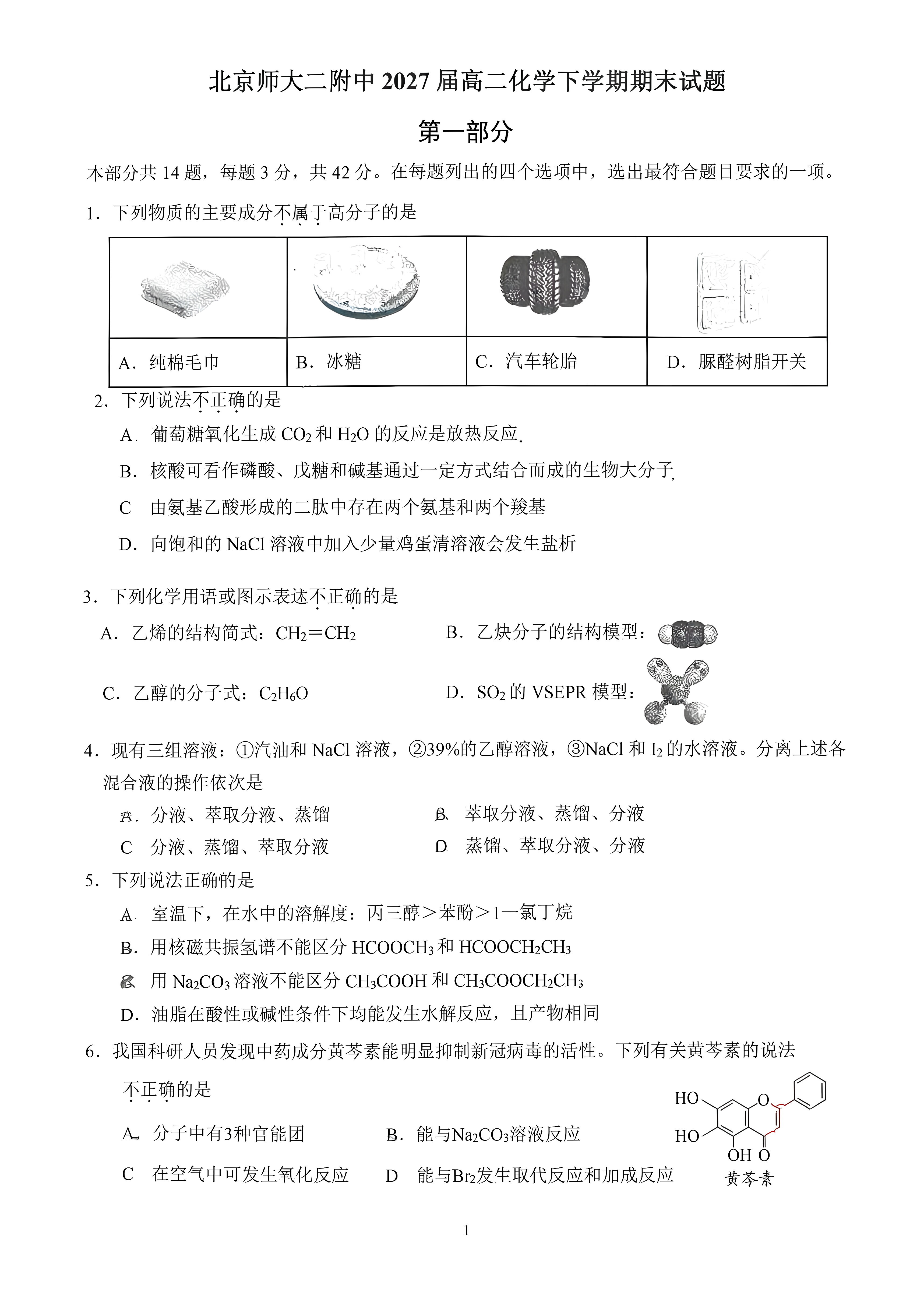 2026北京北师大二附中高二下学期期末化学试题及答案