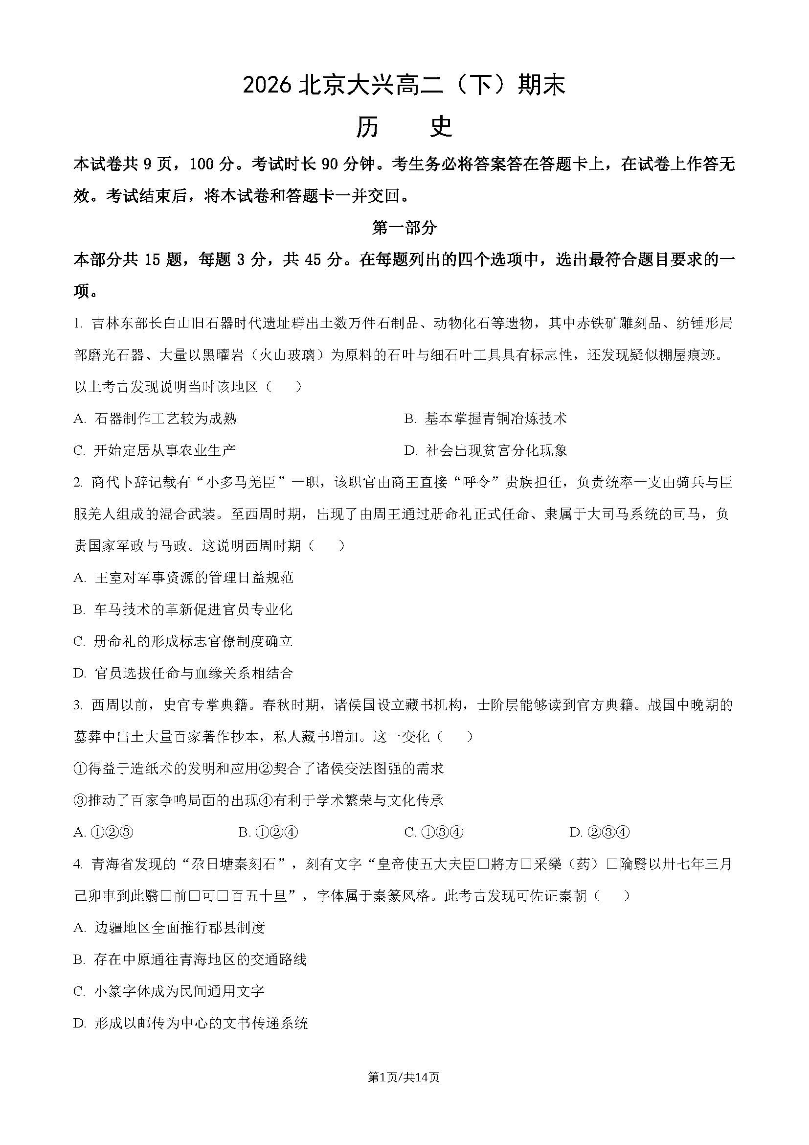 2026北京大兴高二下学期期末历史试题及答案