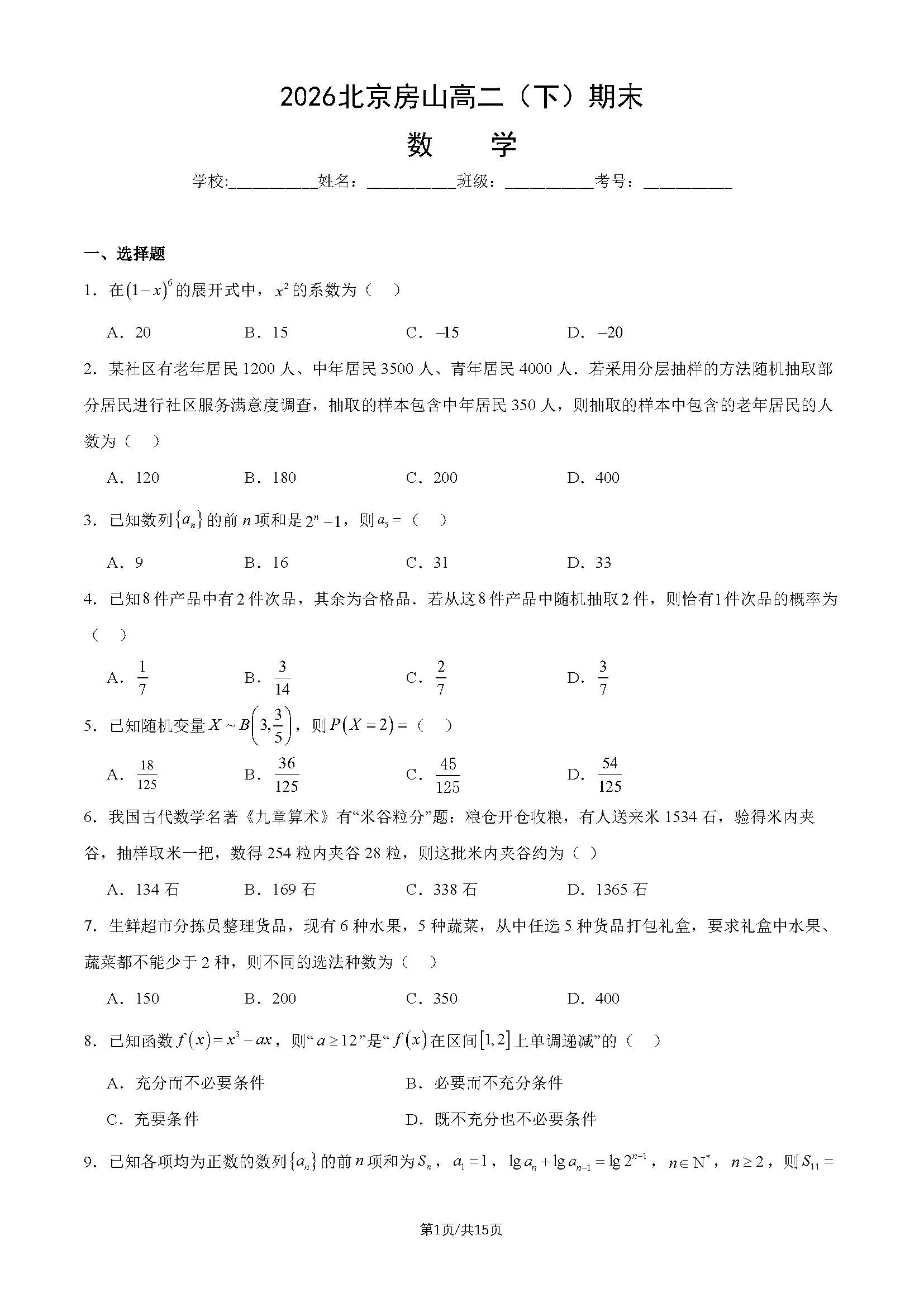 2026北京房山高二下学期期末数学试题及答案