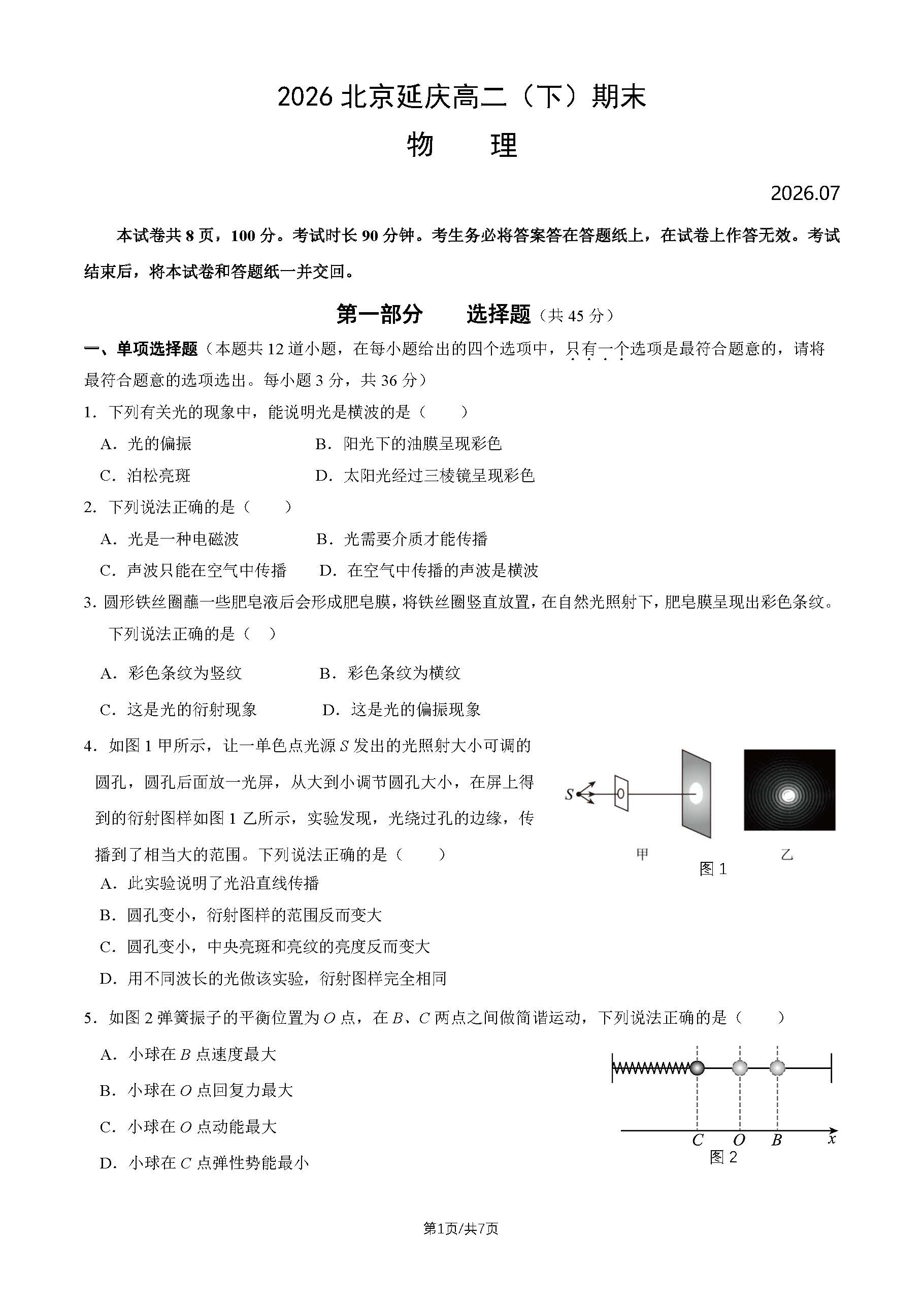 2026北京延庆高二下学期期末物理试题及答案