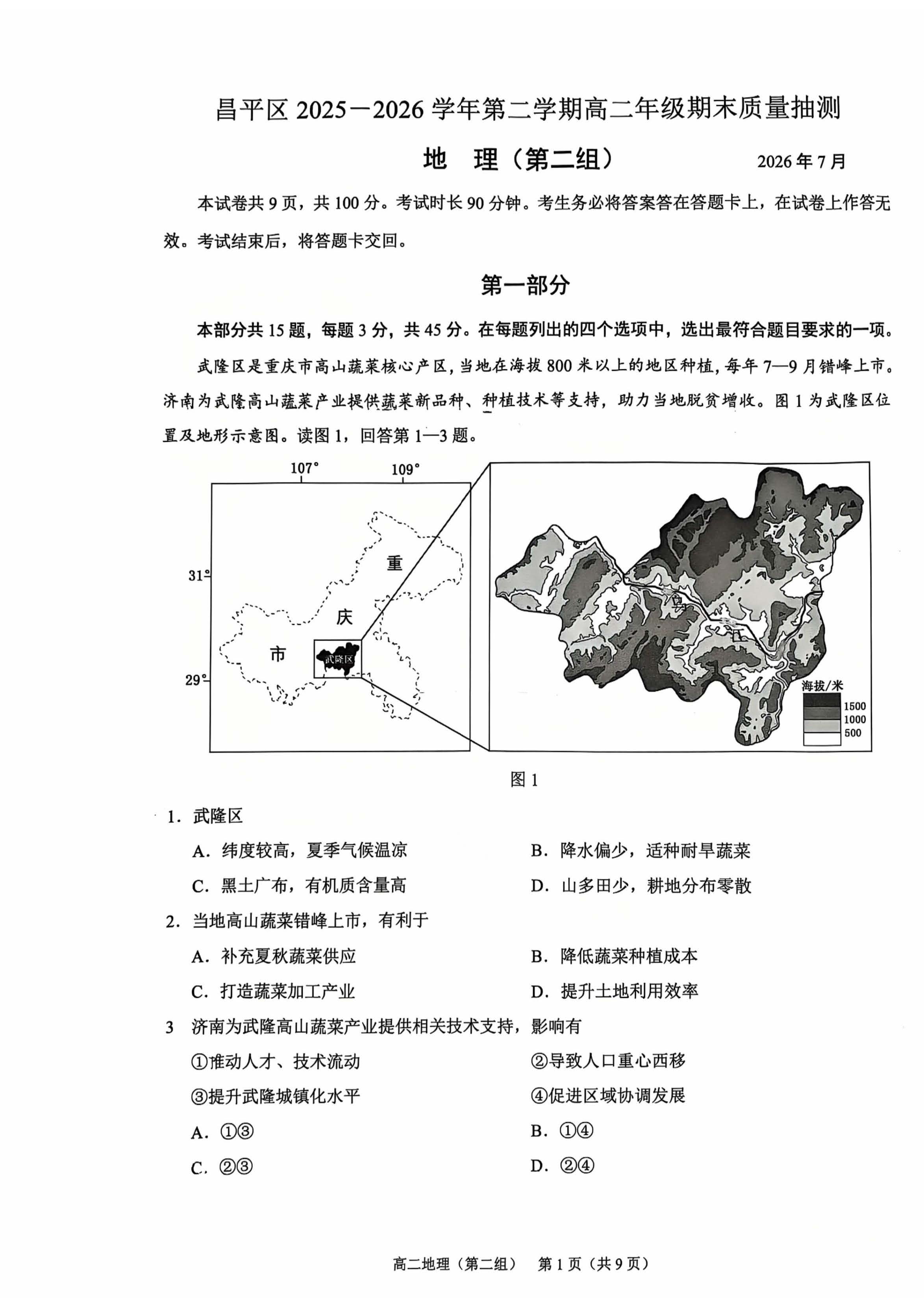 2026北京昌平高二（下）期末地理（第二组）试题及答案
