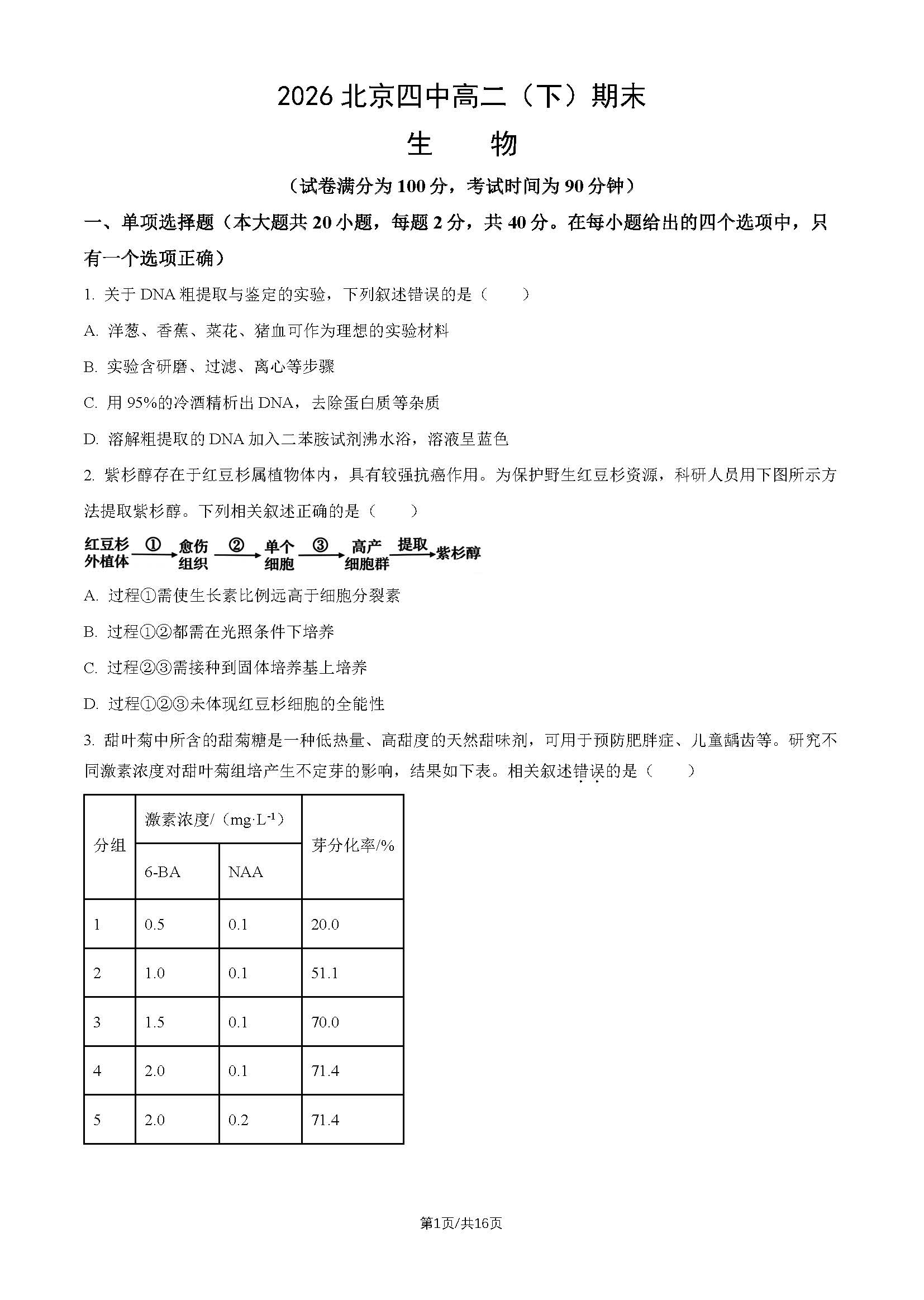 2026北京四中高二下学期期末生物试题及答案