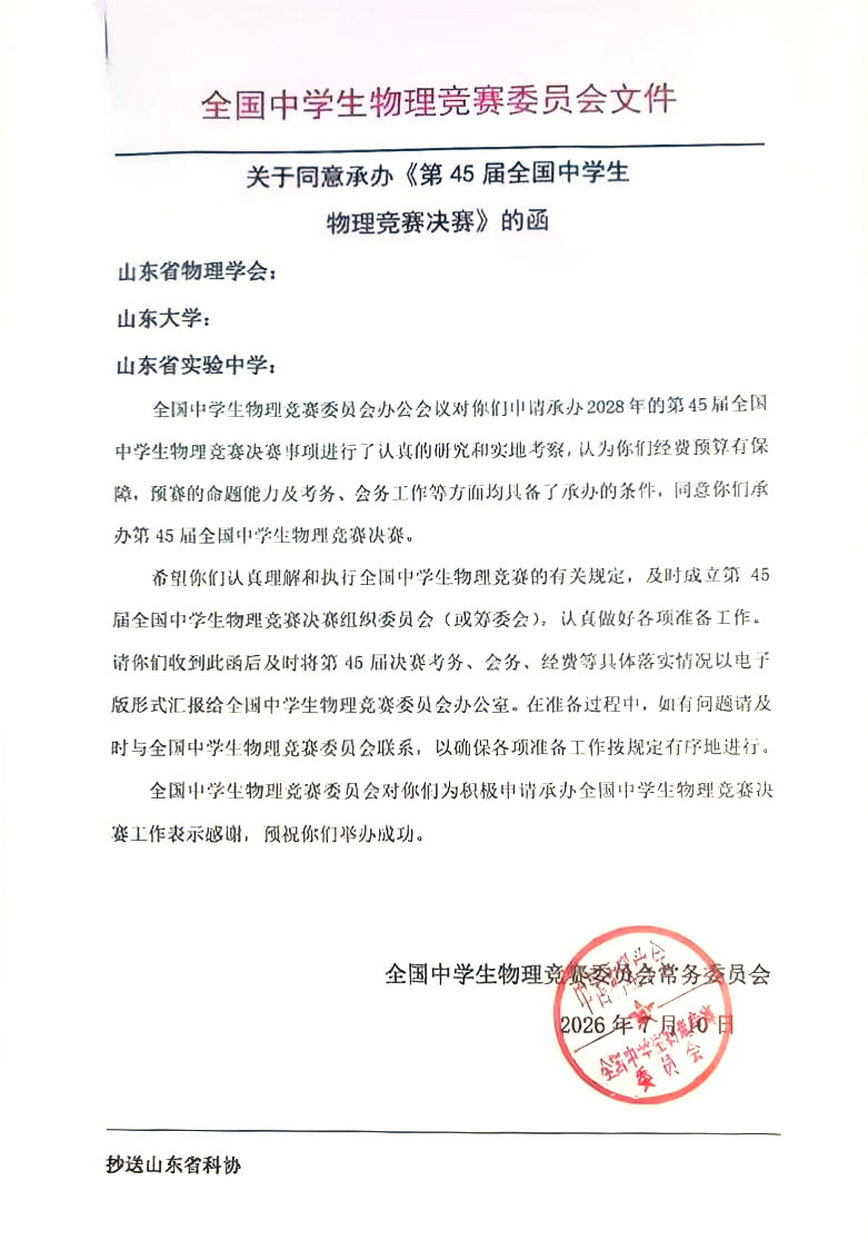 2028年第45届全国中学生物理竞赛决赛承办地已确定