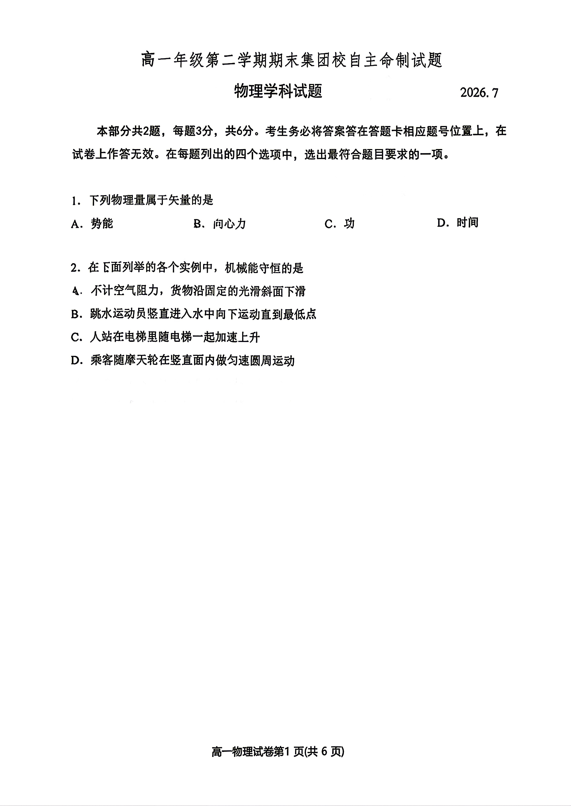 2026北京八十中高一下学期期末物理试题及答案