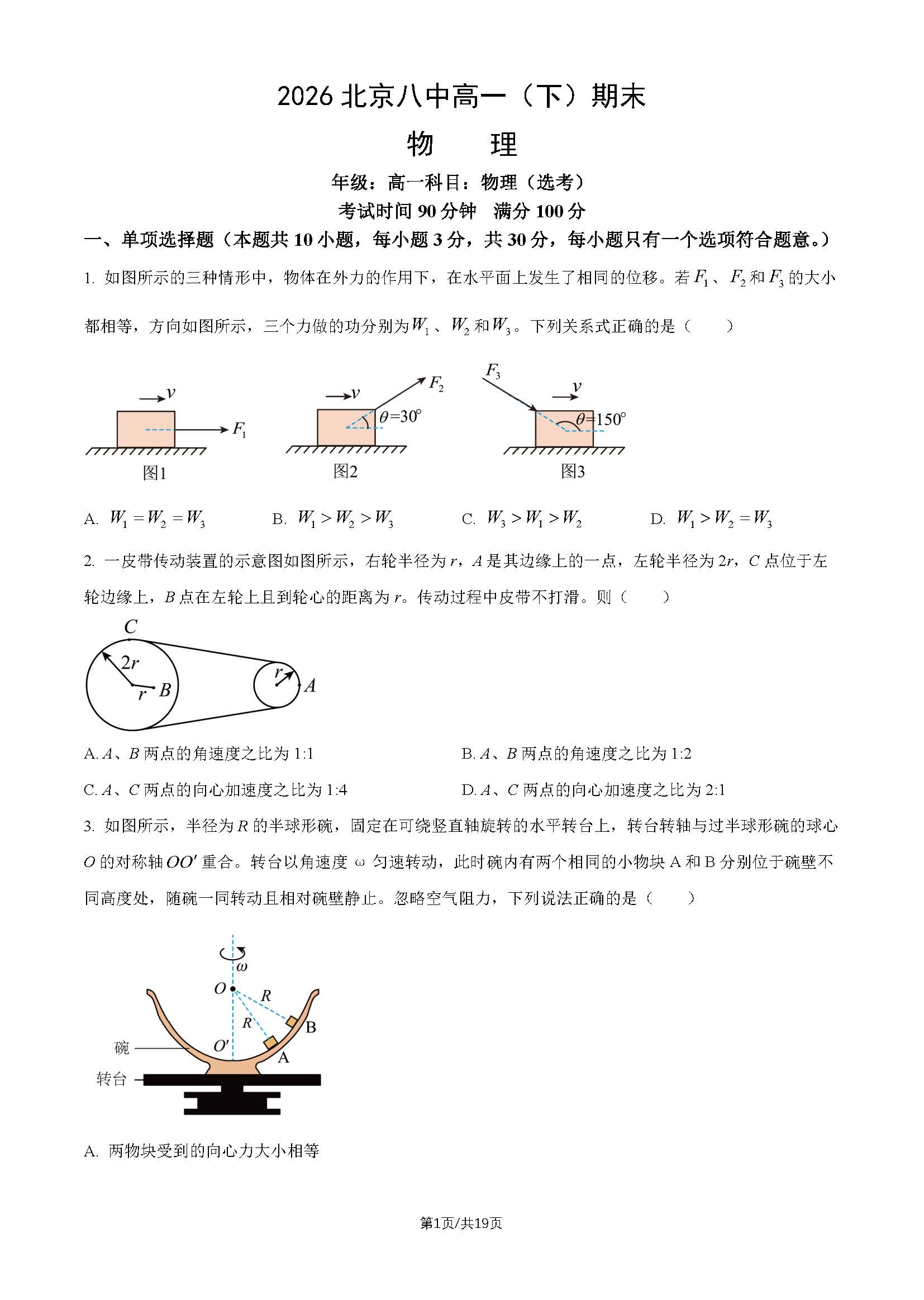 2026北京八中高一下学期期末物理(选考)试题及答案
